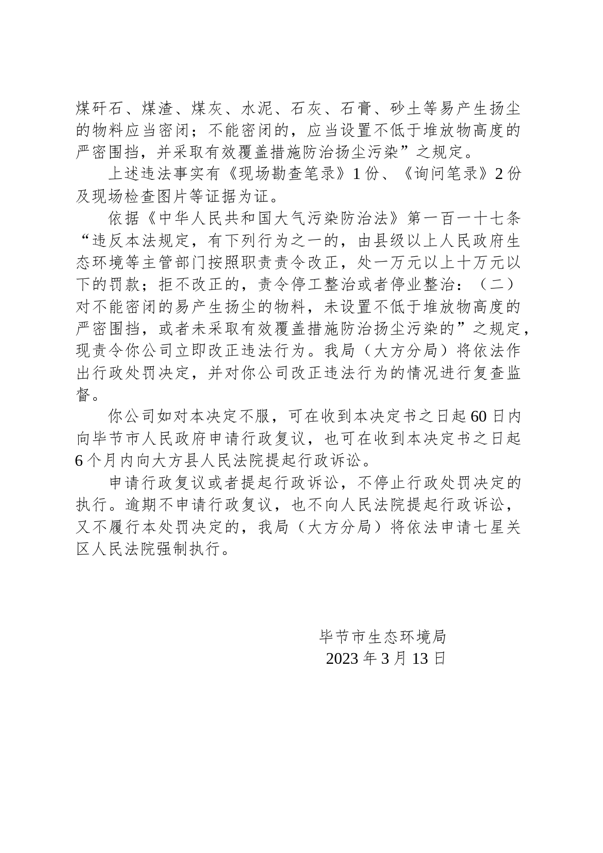 毕节市生态环境局责令改正违法行为决定书 毕环（方）改〔2023〕3号 中铁二十二局集团第四工程有限公司_第2页