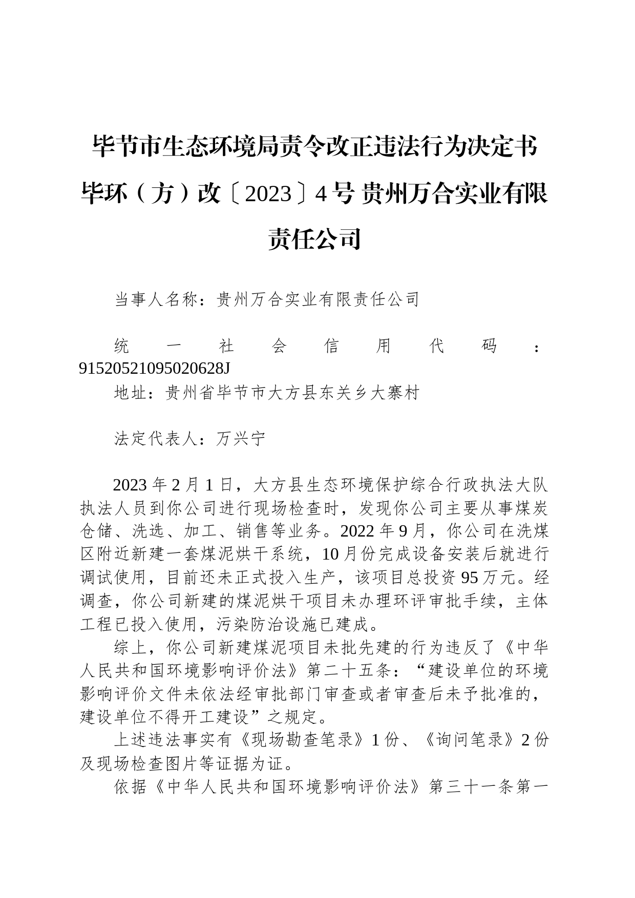 毕节市生态环境局责令改正违法行为决定书 毕环（方）改〔2023〕4号 贵州万合实业有限责任公司_第1页