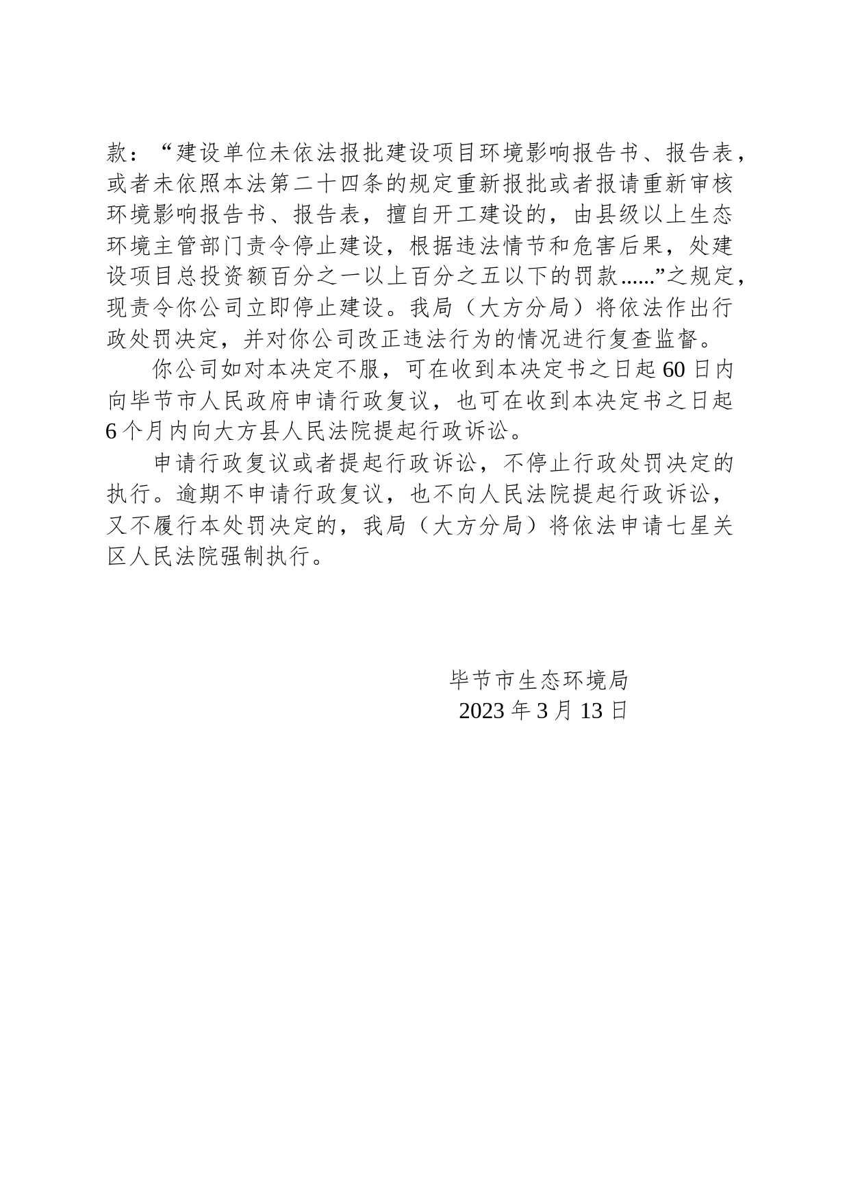 毕节市生态环境局责令改正违法行为决定书 毕环（方）改〔2023〕4号 贵州万合实业有限责任公司_第2页