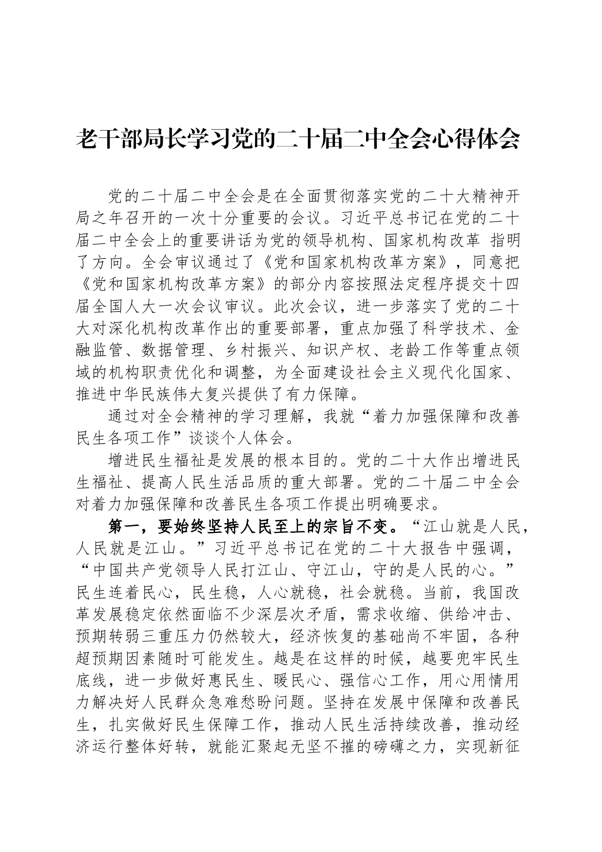 老干部局长学习党的二十届二中全会心得体会_第1页