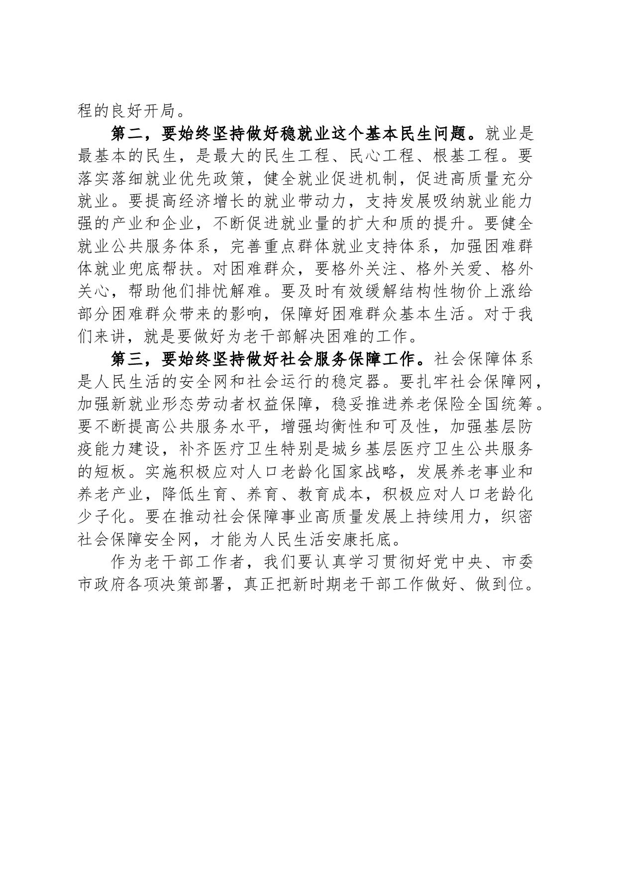 老干部局长学习党的二十届二中全会心得体会_第2页