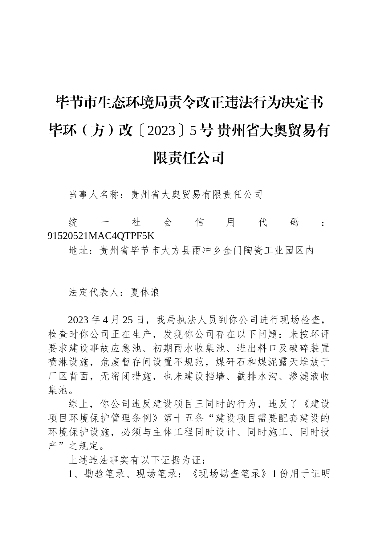 毕节市生态环境局责令改正违法行为决定书 毕环（方）改〔2023〕5号 贵州省大奥贸易有限责任公司_第1页