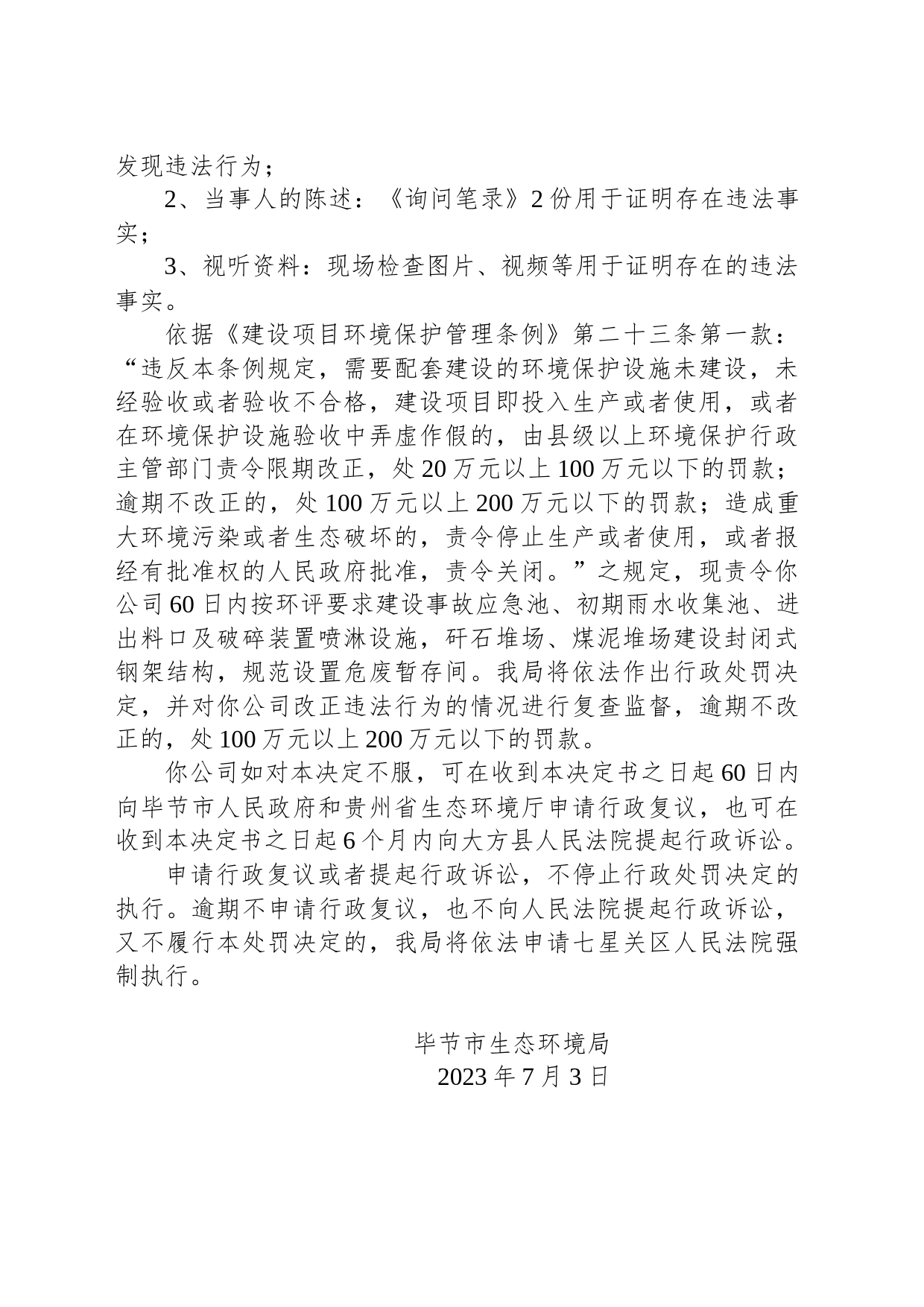 毕节市生态环境局责令改正违法行为决定书 毕环（方）改〔2023〕5号 贵州省大奥贸易有限责任公司_第2页