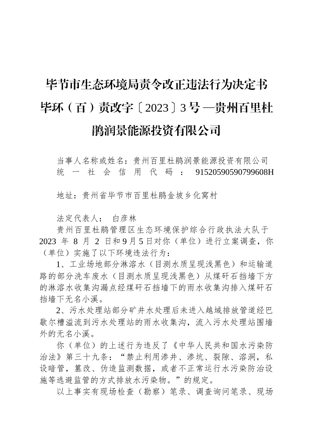 毕节市生态环境局责令改正违法行为决定书 毕环（百）责改字〔2023〕3号 —贵州百里杜鹃润景能源投资有限公司_第1页