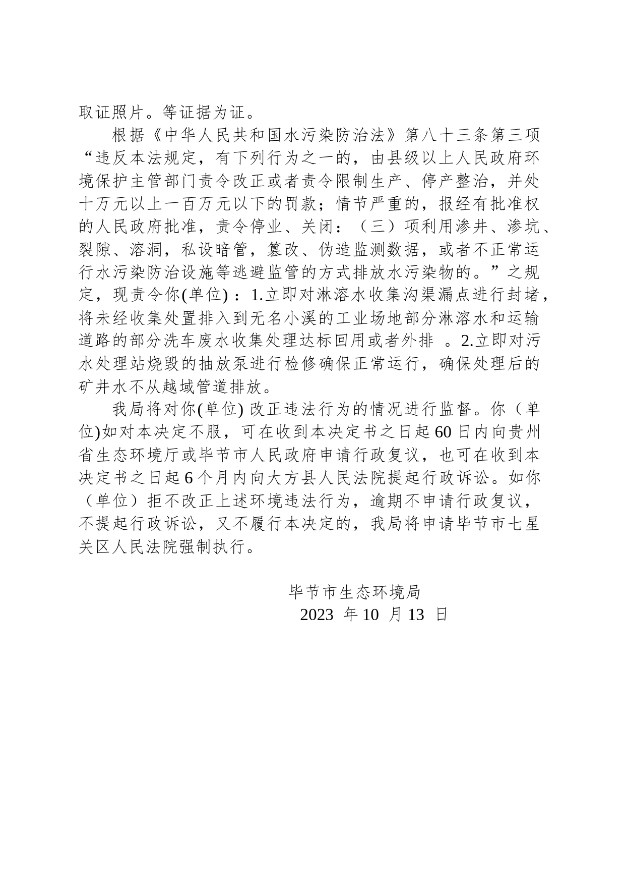 毕节市生态环境局责令改正违法行为决定书 毕环（百）责改字〔2023〕3号 —贵州百里杜鹃润景能源投资有限公司_第2页