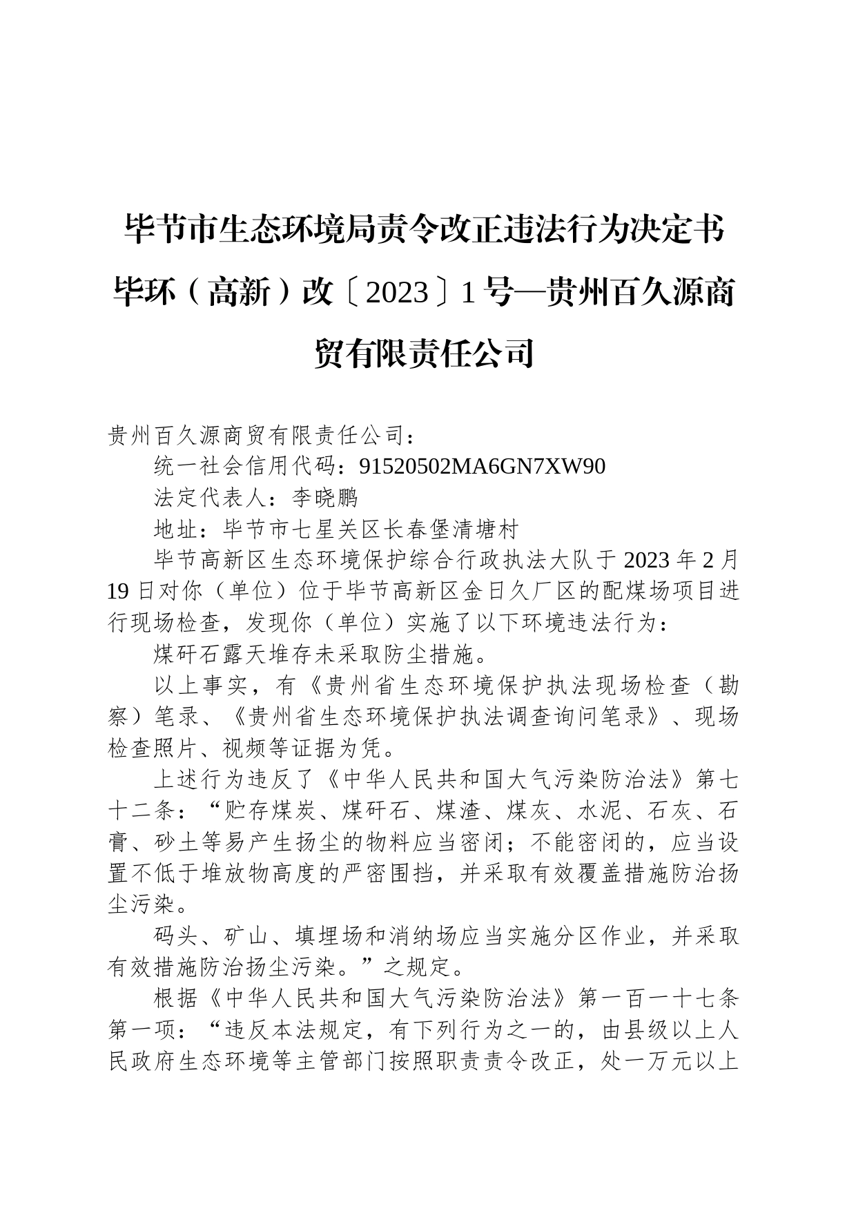 毕节市生态环境局责令改正违法行为决定书 毕环（高新）改〔2023〕1号—贵州百久源商贸有限责任公司_第1页