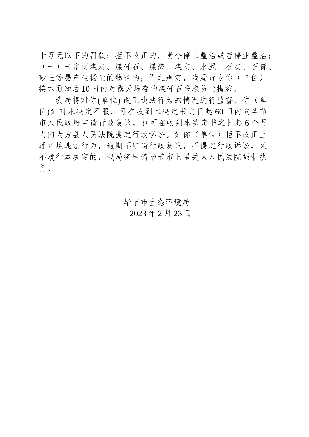 毕节市生态环境局责令改正违法行为决定书 毕环（高新）改〔2023〕1号—贵州百久源商贸有限责任公司_第2页