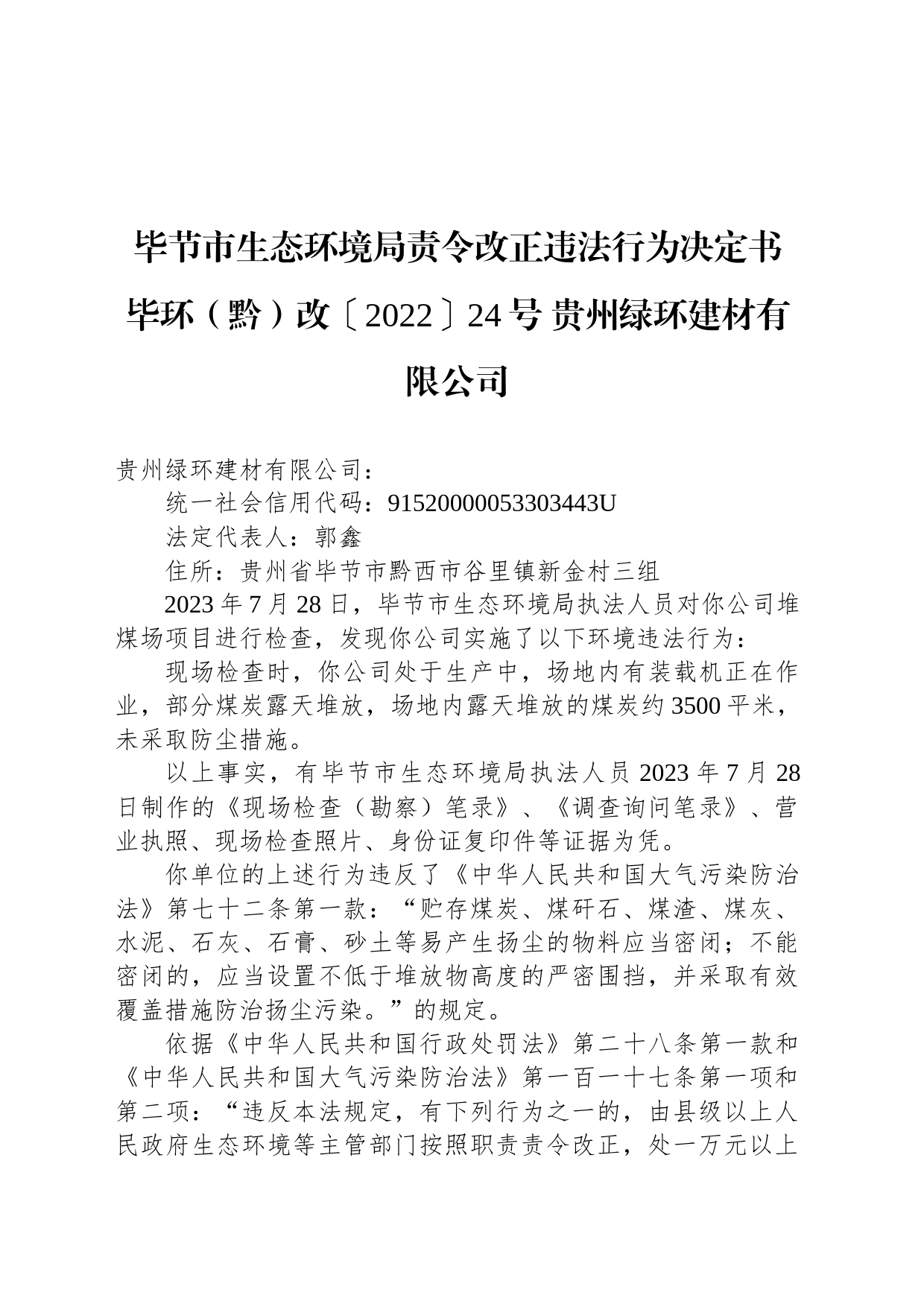 毕节市生态环境局责令改正违法行为决定书 毕环（黔）改〔2022〕24号 贵州绿环建材有限公司_第1页