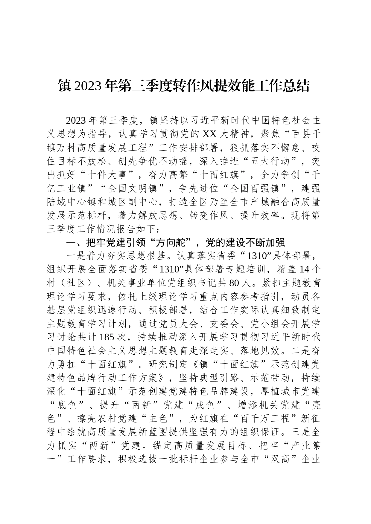镇2023年第三季度转作风提效能工作总结_第1页