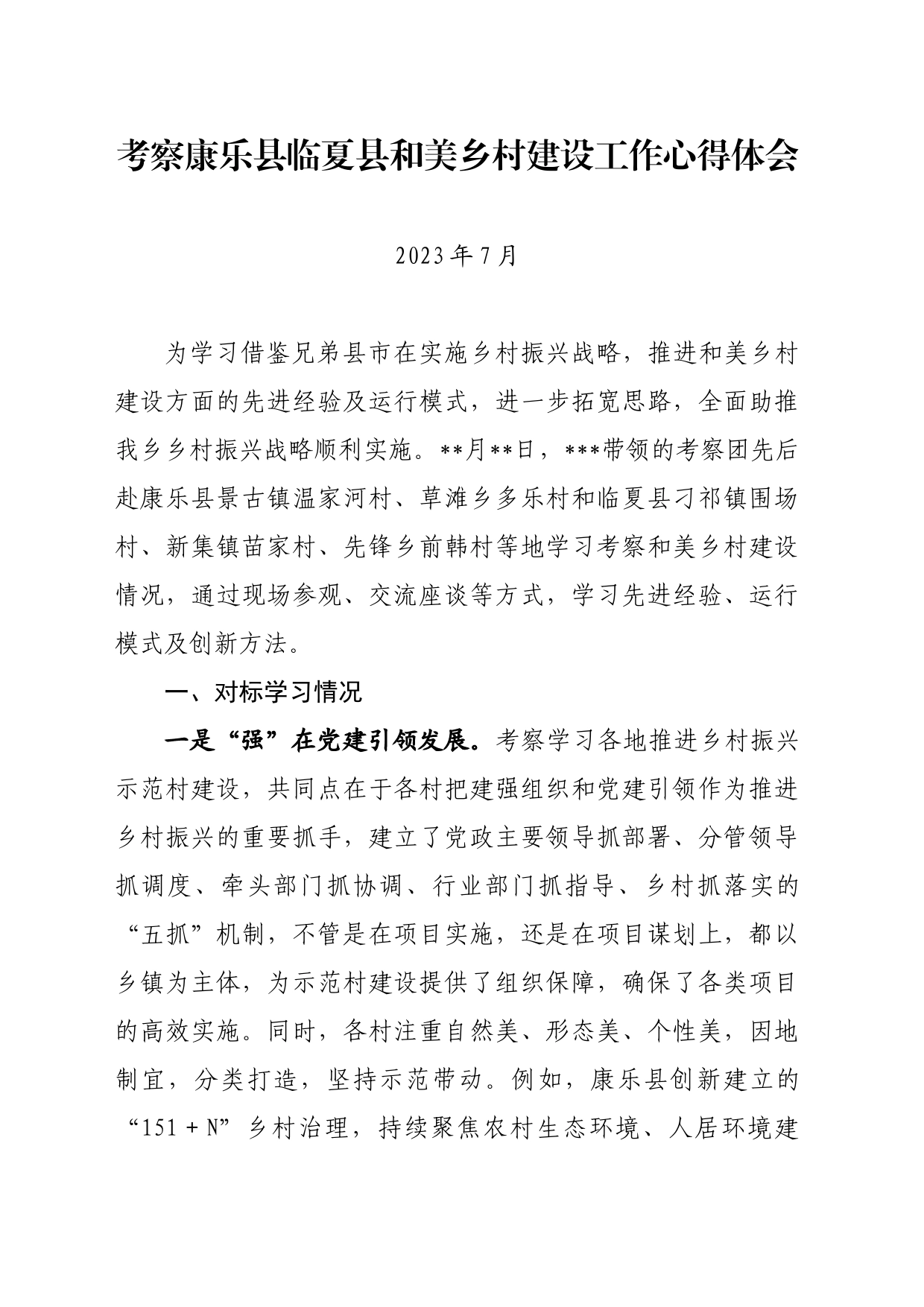 考察康乐县临夏县和美乡村建设工作心得体会_第1页