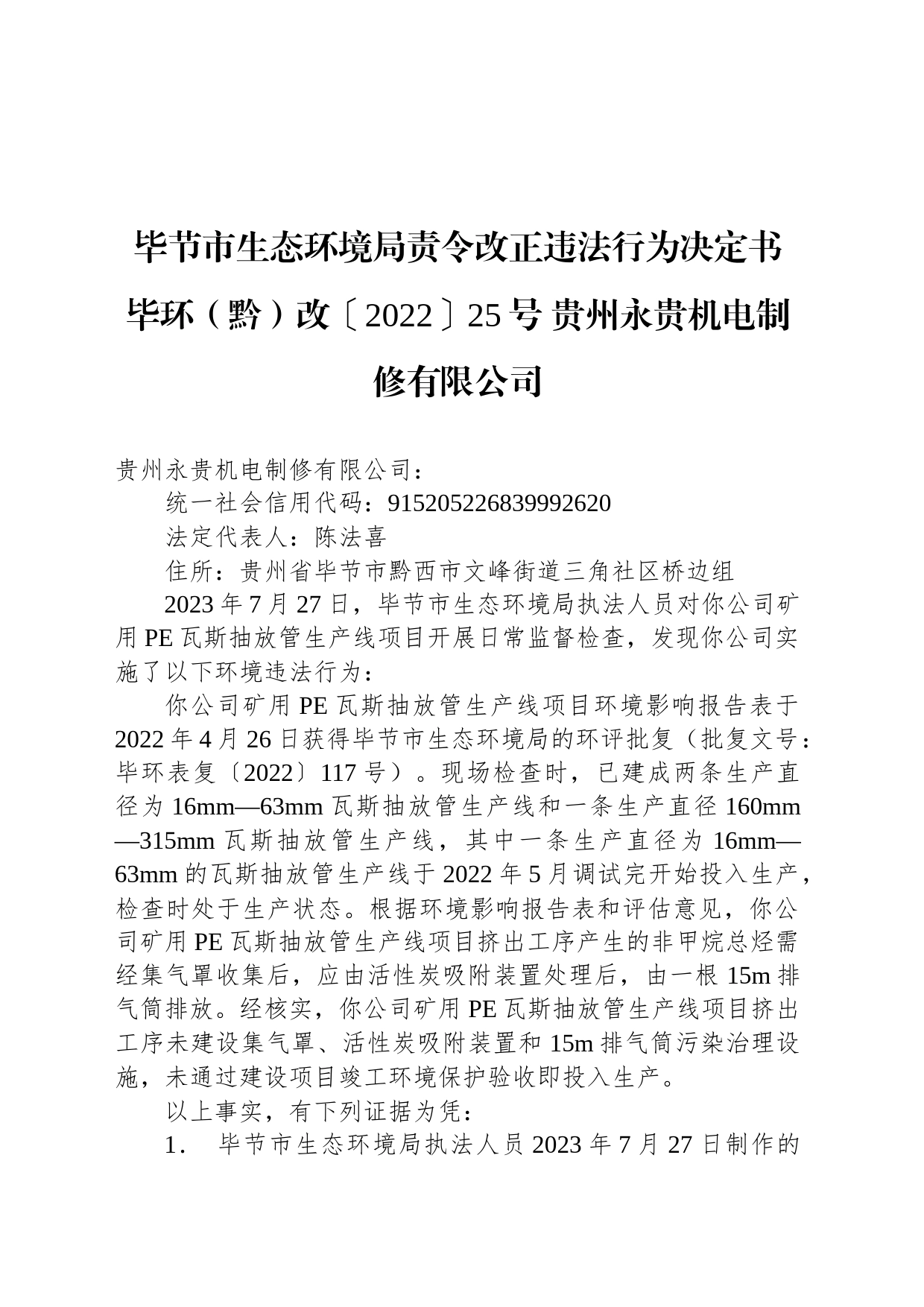 毕节市生态环境局责令改正违法行为决定书 毕环（黔）改〔2022〕25号 贵州永贵机电制修有限公司_第1页