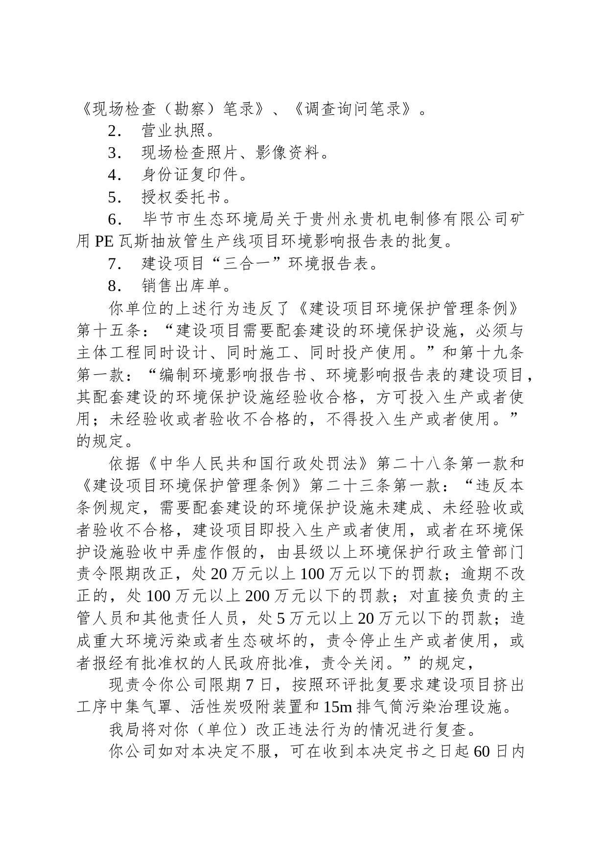 毕节市生态环境局责令改正违法行为决定书 毕环（黔）改〔2022〕25号 贵州永贵机电制修有限公司_第2页