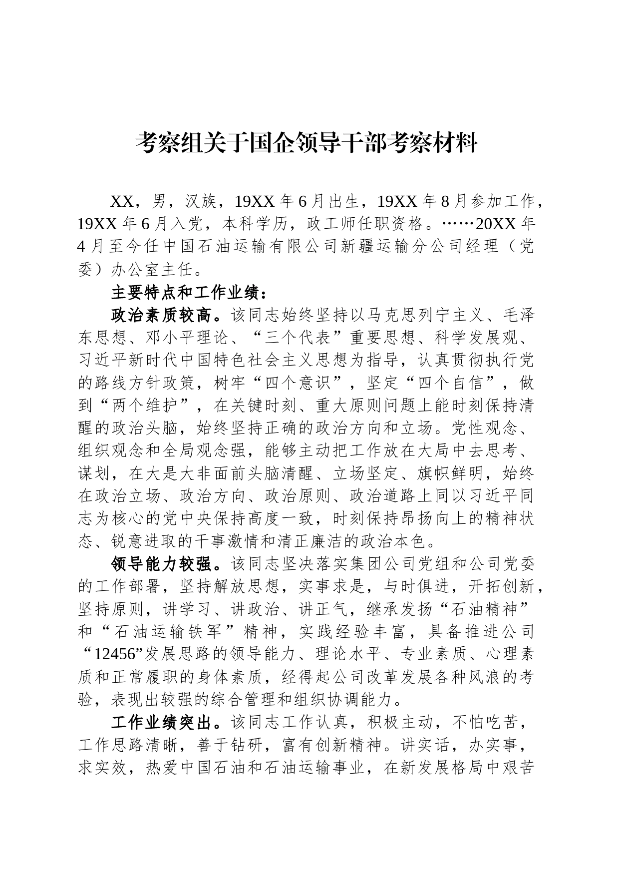 考察组关于国企领导干部考察材料_第1页