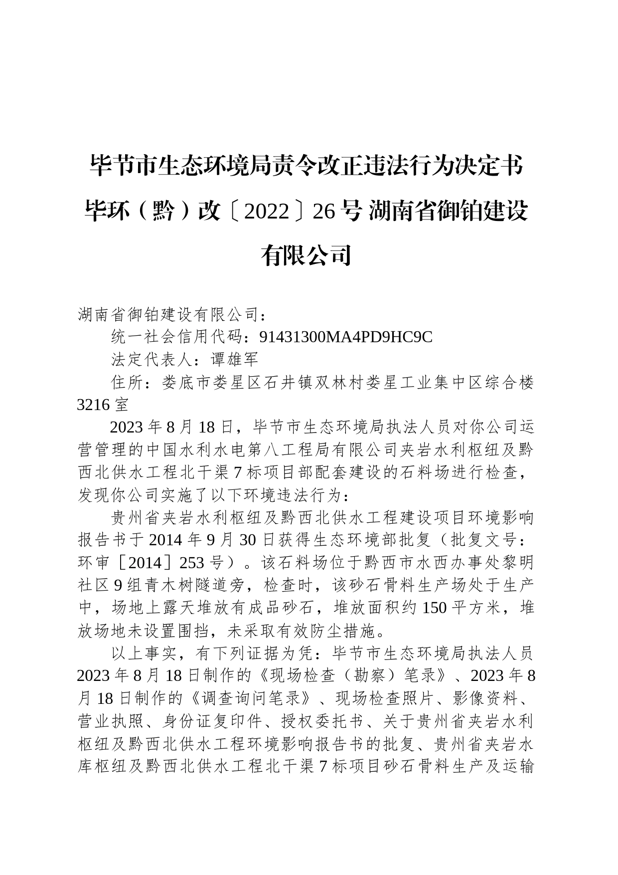 毕节市生态环境局责令改正违法行为决定书 毕环（黔）改〔2022〕26号 湖南省御铂建设有限公司_第1页