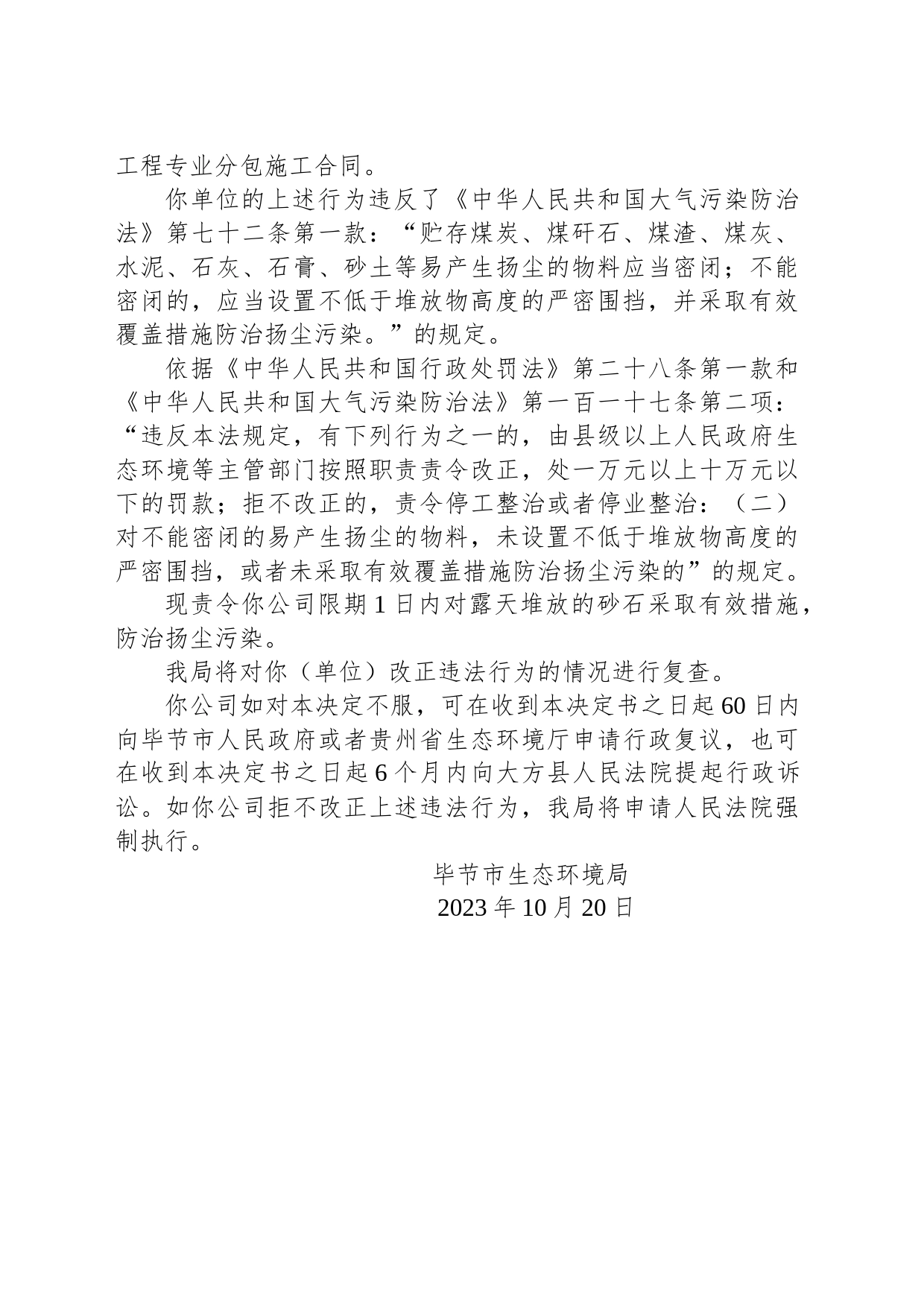 毕节市生态环境局责令改正违法行为决定书 毕环（黔）改〔2022〕26号 湖南省御铂建设有限公司_第2页