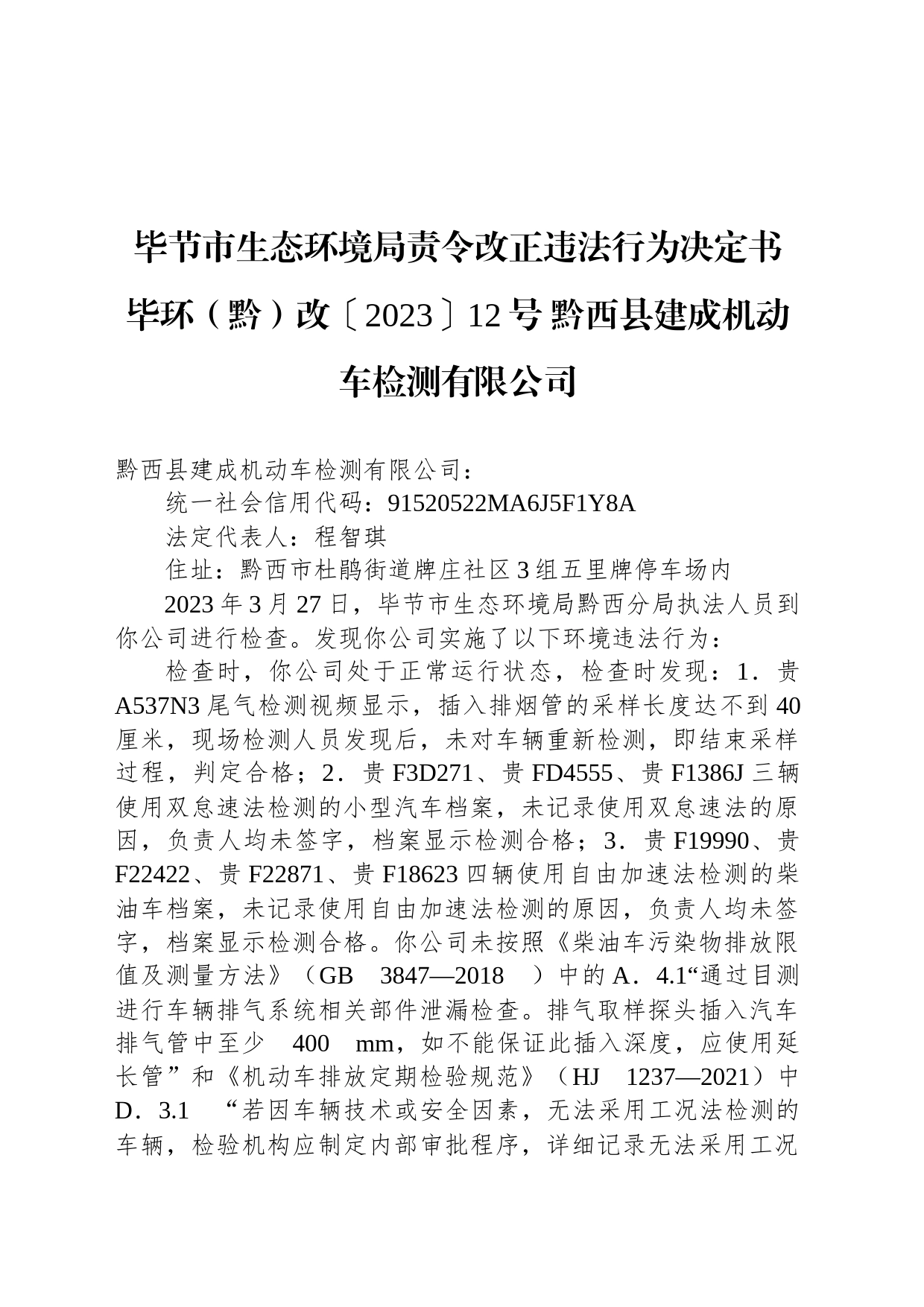 毕节市生态环境局责令改正违法行为决定书 毕环（黔）改〔2023〕12号 黔西县建成机动车检测有限公司_第1页