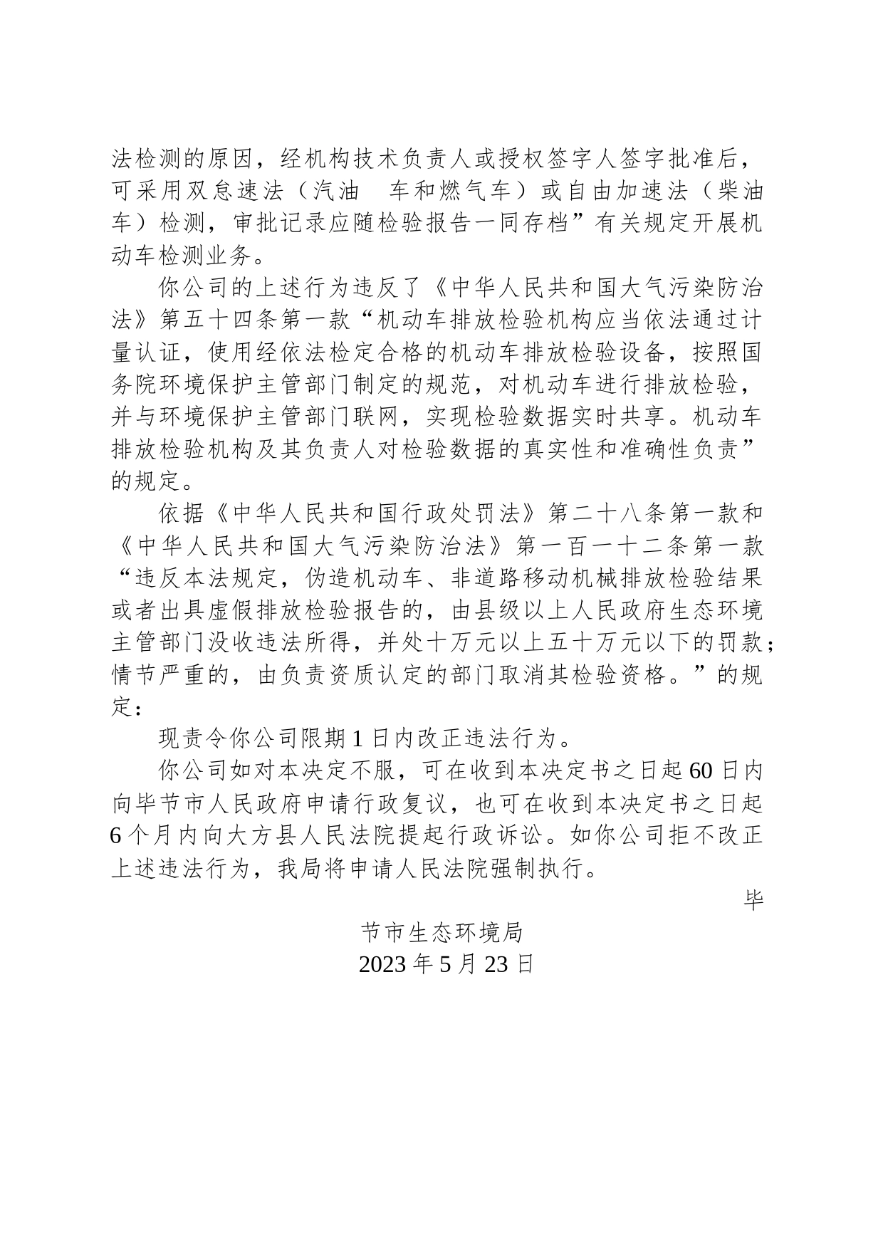 毕节市生态环境局责令改正违法行为决定书 毕环（黔）改〔2023〕12号 黔西县建成机动车检测有限公司_第2页