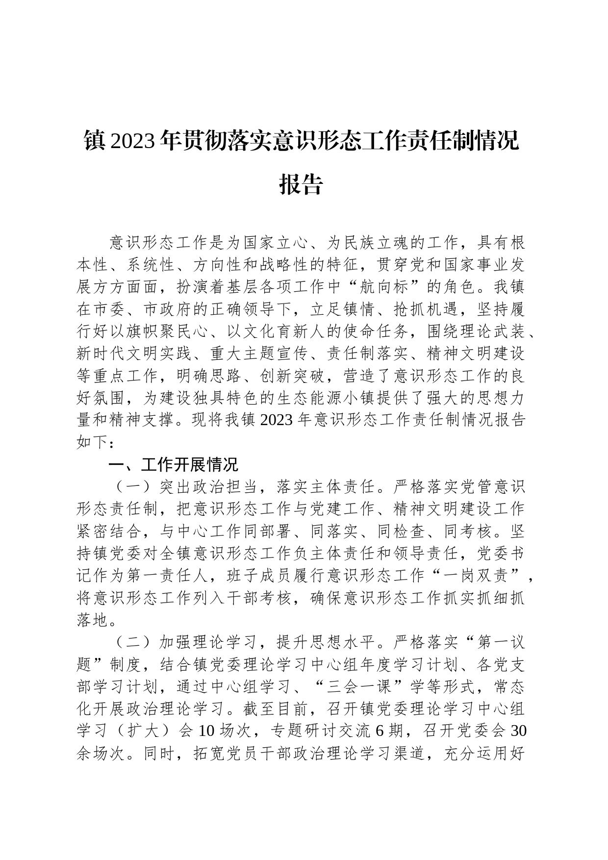 镇2023年贯彻落实意识形态工作责任制情况报告_第1页