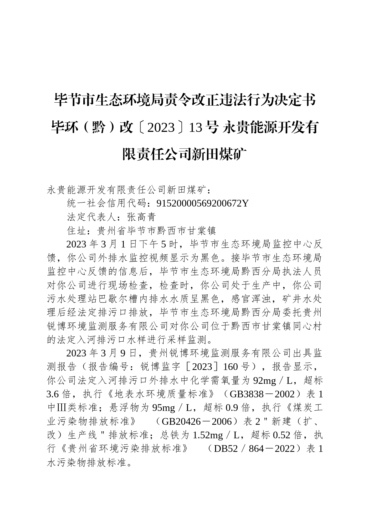 毕节市生态环境局责令改正违法行为决定书 毕环（黔）改〔2023〕13号 永贵能源开发有限责任公司新田煤矿_第1页