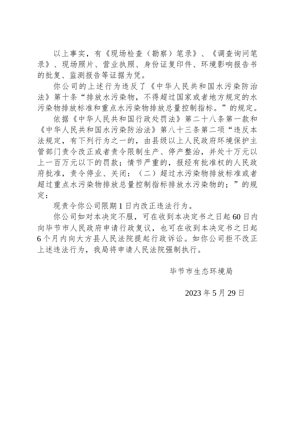 毕节市生态环境局责令改正违法行为决定书 毕环（黔）改〔2023〕13号 永贵能源开发有限责任公司新田煤矿_第2页