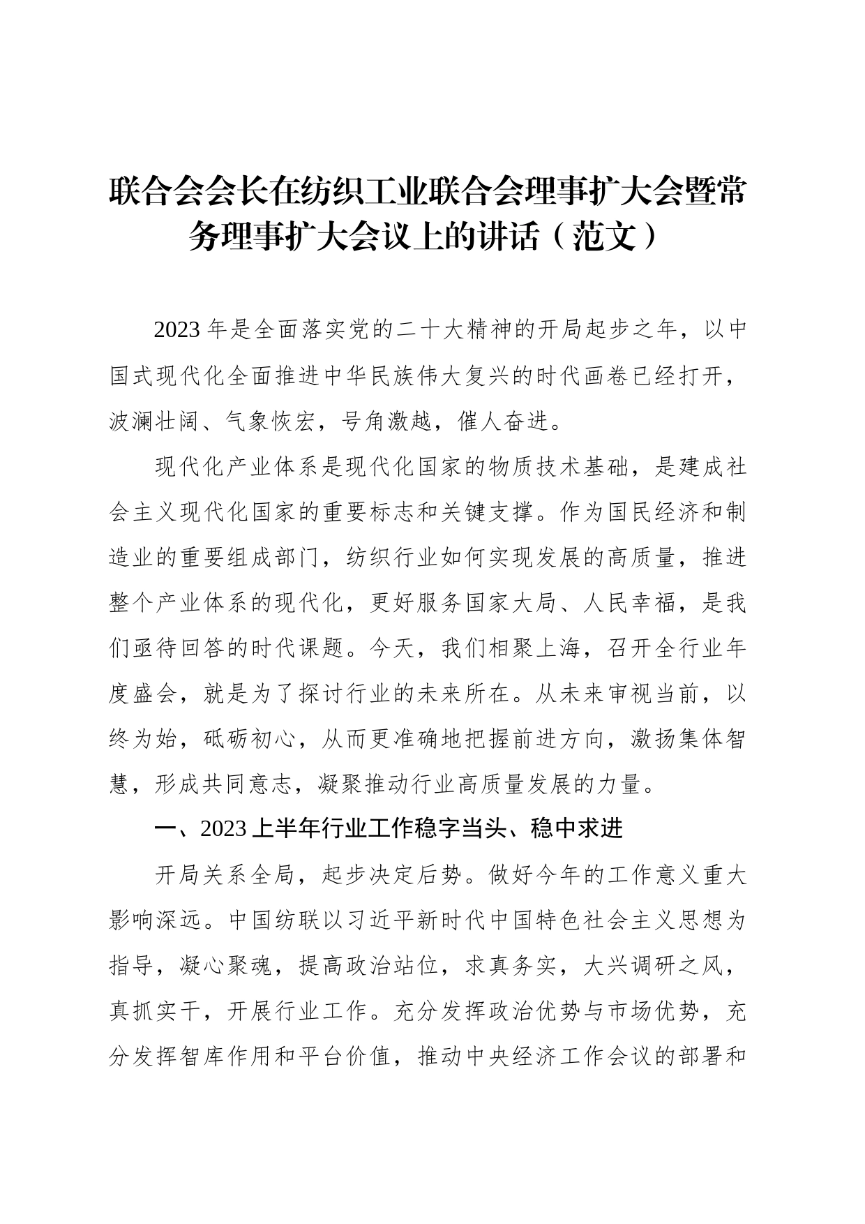 联合会会长在纺织工业联合会理事扩大会暨常务理事扩大会议上的讲话（范文）_第1页
