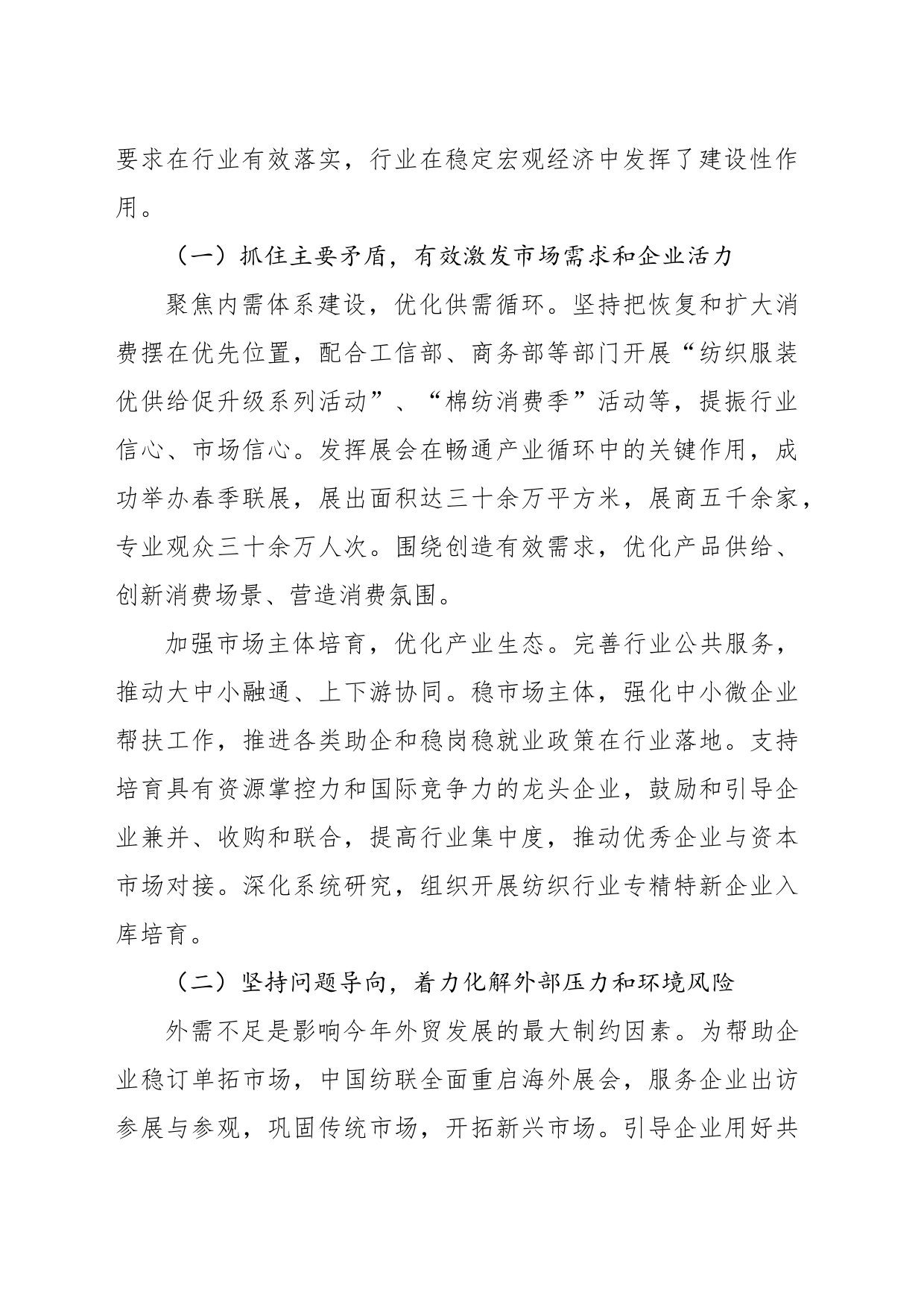 联合会会长在纺织工业联合会理事扩大会暨常务理事扩大会议上的讲话（范文）_第2页