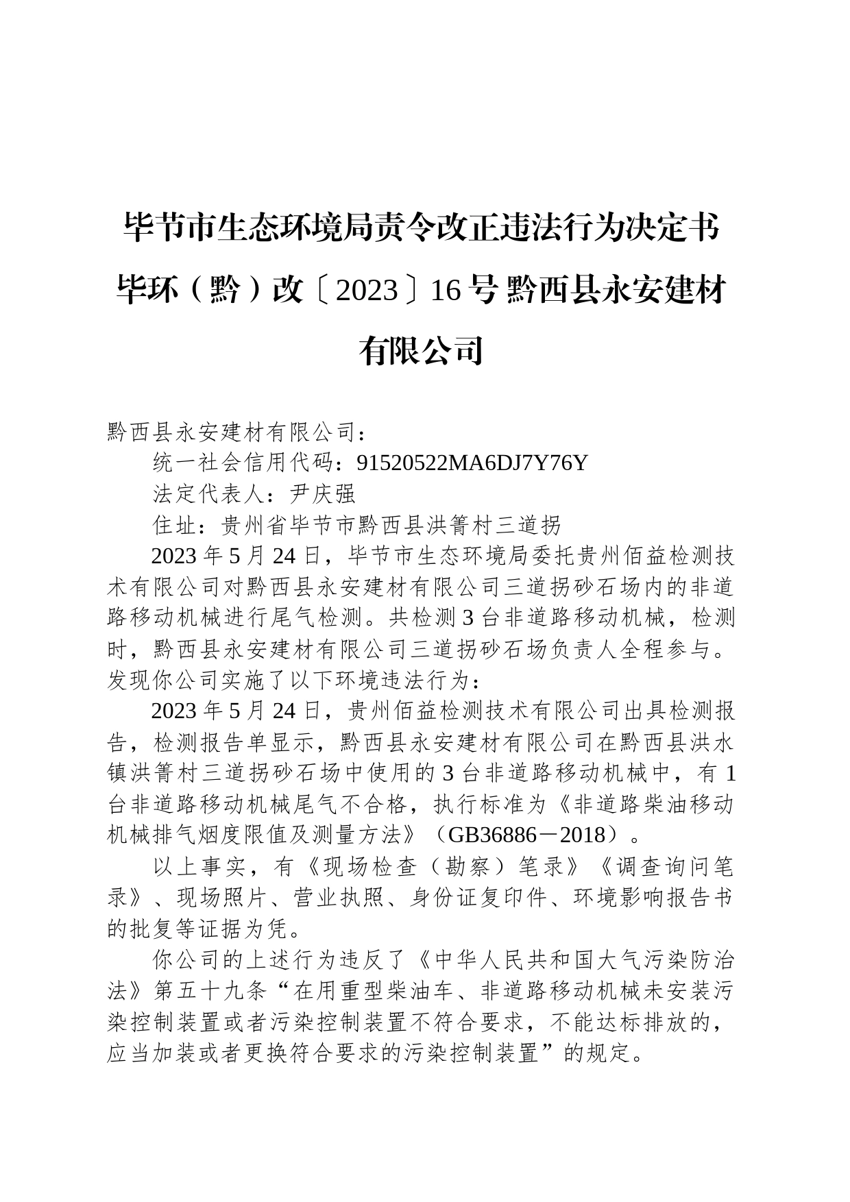 毕节市生态环境局责令改正违法行为决定书 毕环（黔）改〔2023〕16号 黔西县永安建材有限公司_第1页