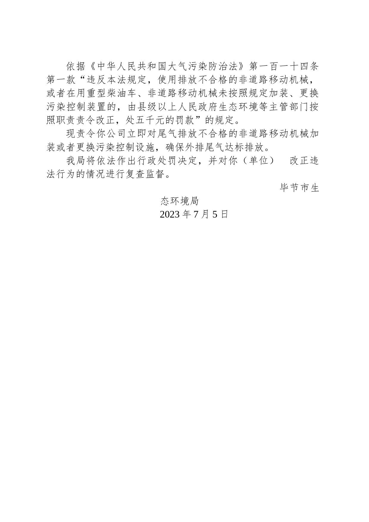 毕节市生态环境局责令改正违法行为决定书 毕环（黔）改〔2023〕16号 黔西县永安建材有限公司_第2页