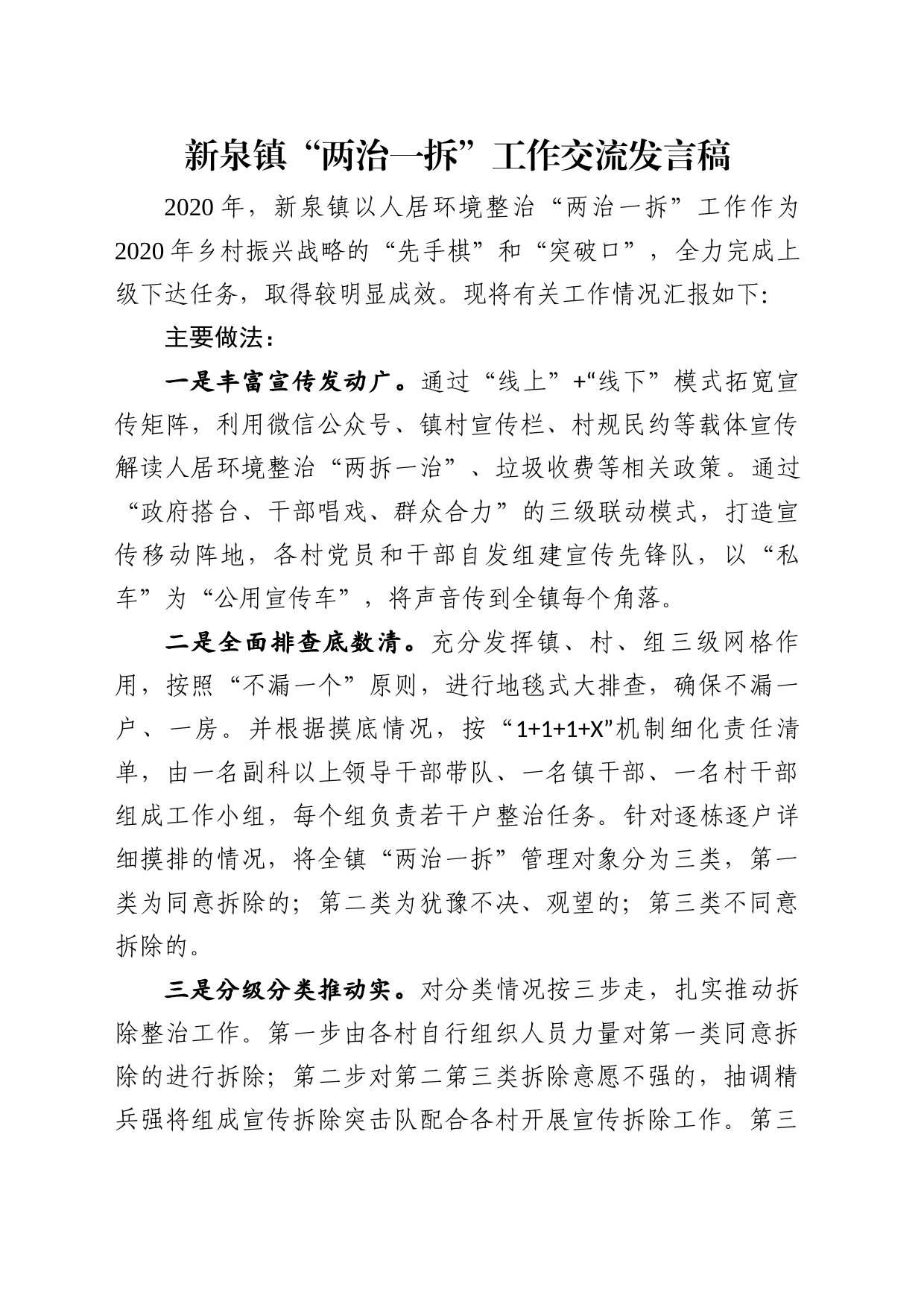 镇“两治一拆”工作交流发言稿_第1页