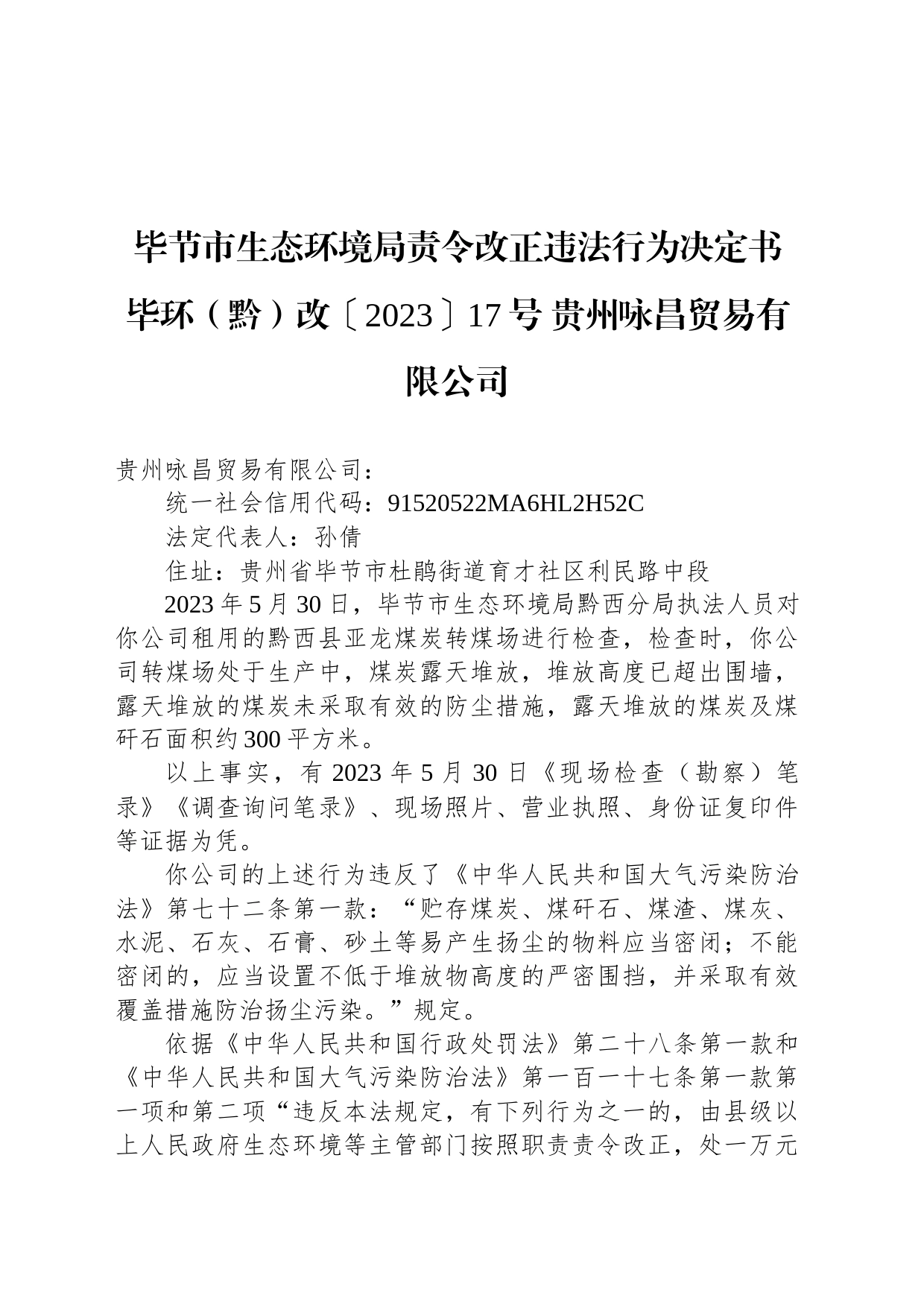 毕节市生态环境局责令改正违法行为决定书 毕环（黔）改〔2023〕17号 贵州咏昌贸易有限公司_第1页