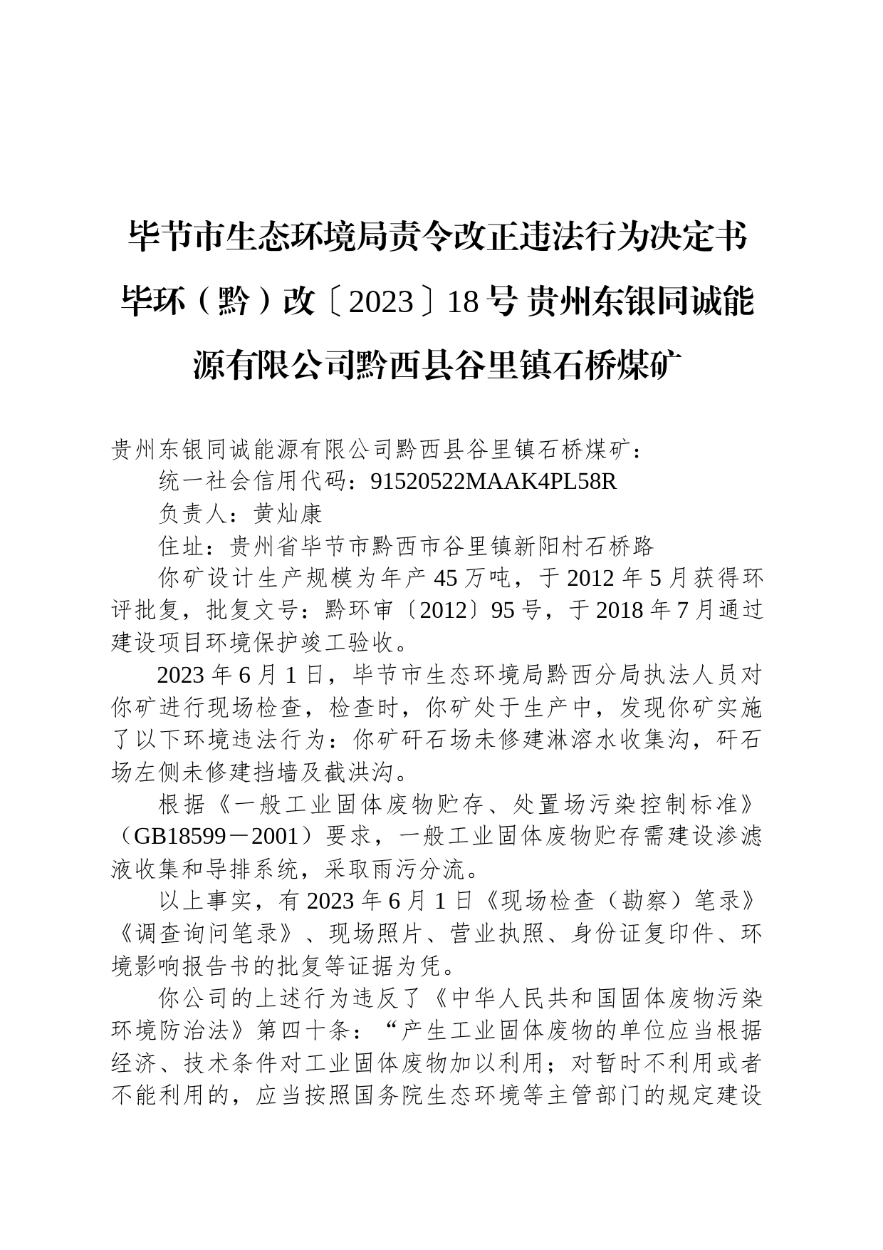 毕节市生态环境局责令改正违法行为决定书 毕环（黔）改〔2023〕18号 贵州东银同诚能源有限公司黔西县谷里镇石桥煤矿_第1页