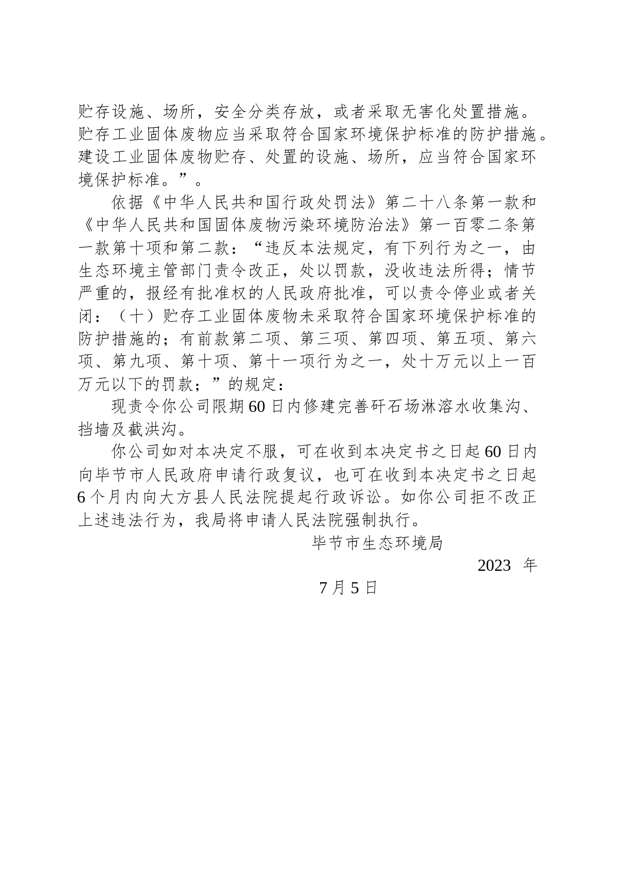 毕节市生态环境局责令改正违法行为决定书 毕环（黔）改〔2023〕18号 贵州东银同诚能源有限公司黔西县谷里镇石桥煤矿_第2页