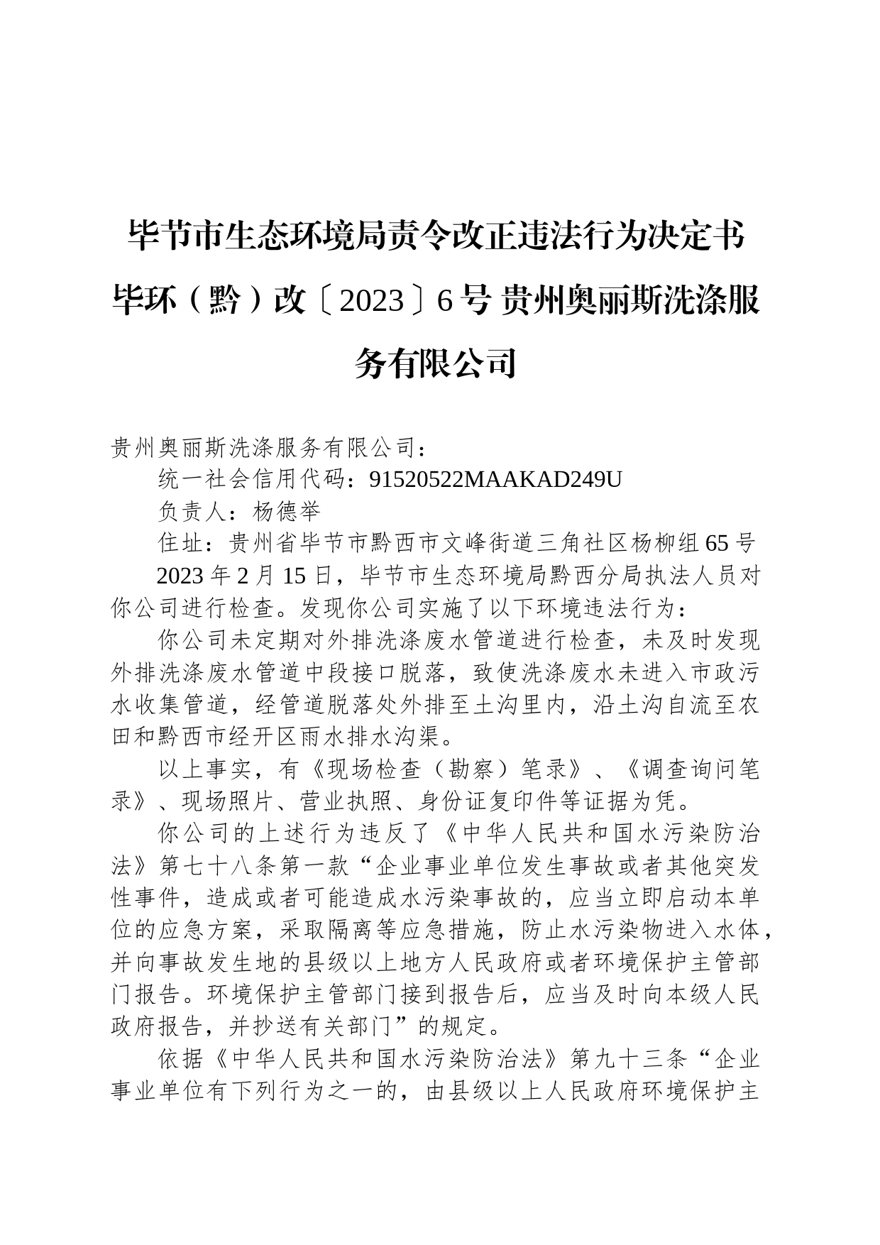 毕节市生态环境局责令改正违法行为决定书 毕环（黔）改〔2023〕6号 贵州奥丽斯洗涤服务有限公司_第1页