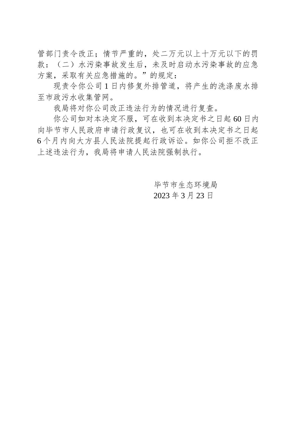 毕节市生态环境局责令改正违法行为决定书 毕环（黔）改〔2023〕6号 贵州奥丽斯洗涤服务有限公司_第2页