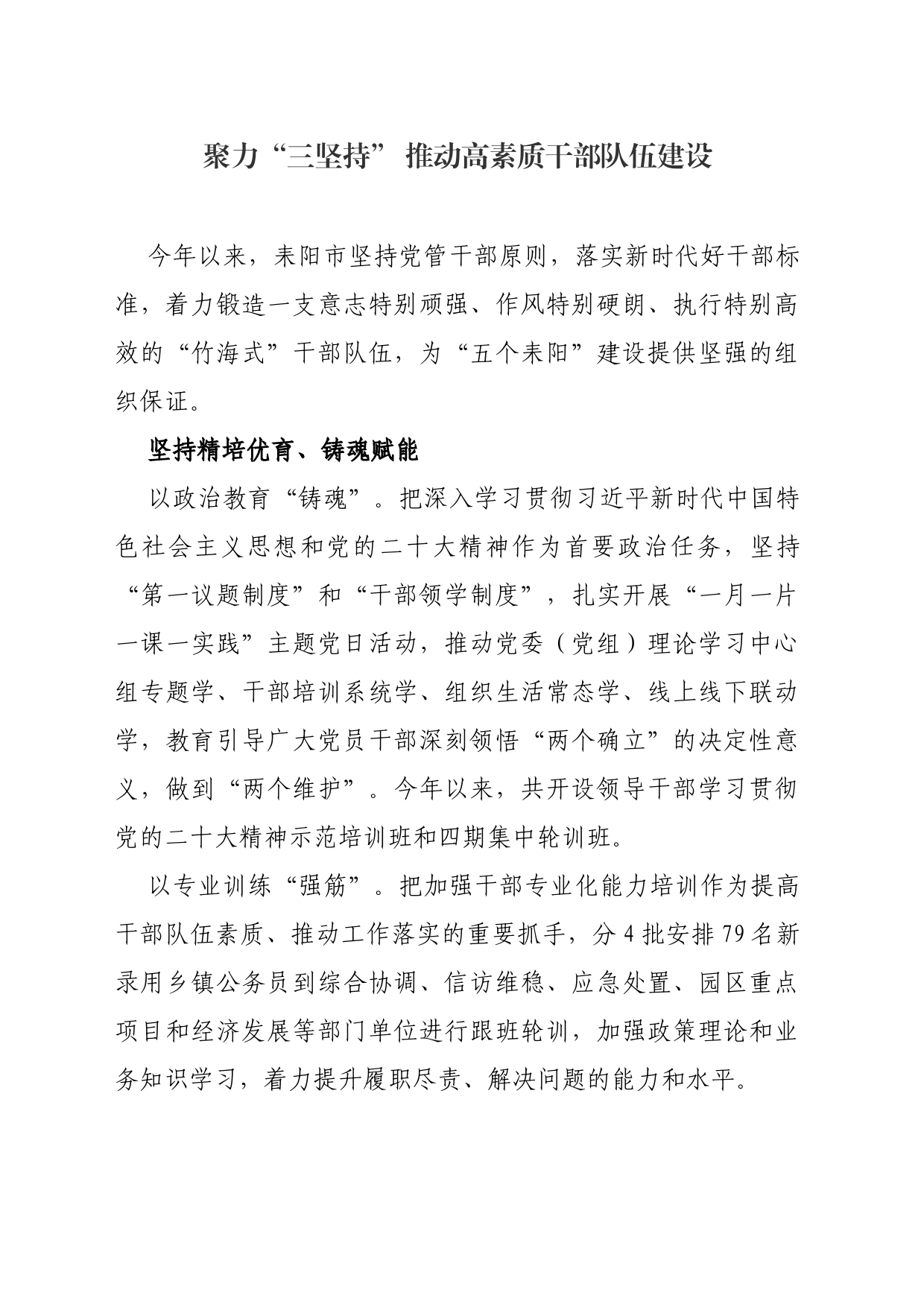 聚力“三坚持” 推动高素质干部队伍建设_第1页