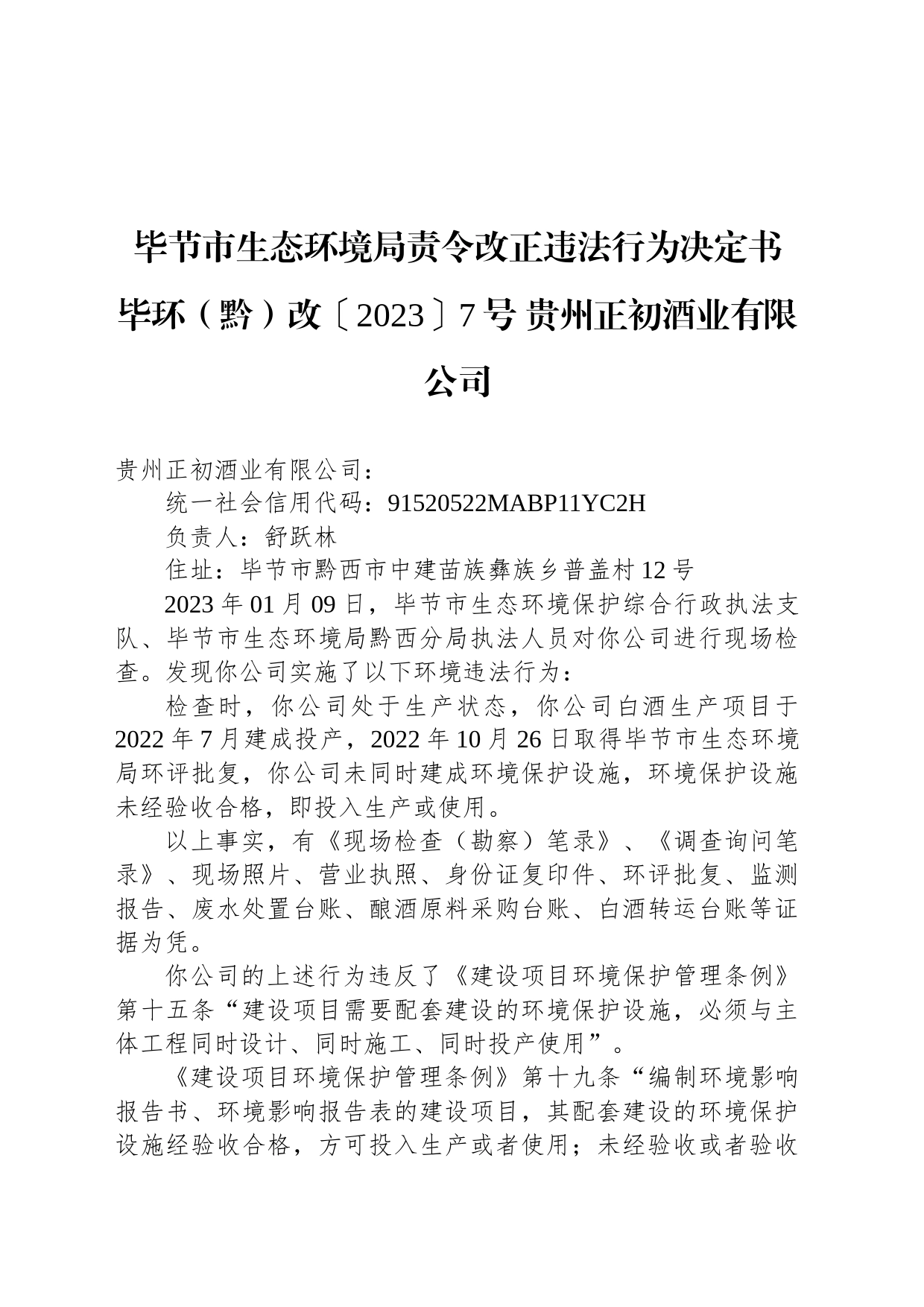 毕节市生态环境局责令改正违法行为决定书 毕环（黔）改〔2023〕7号 贵州正初酒业有限公司_第1页