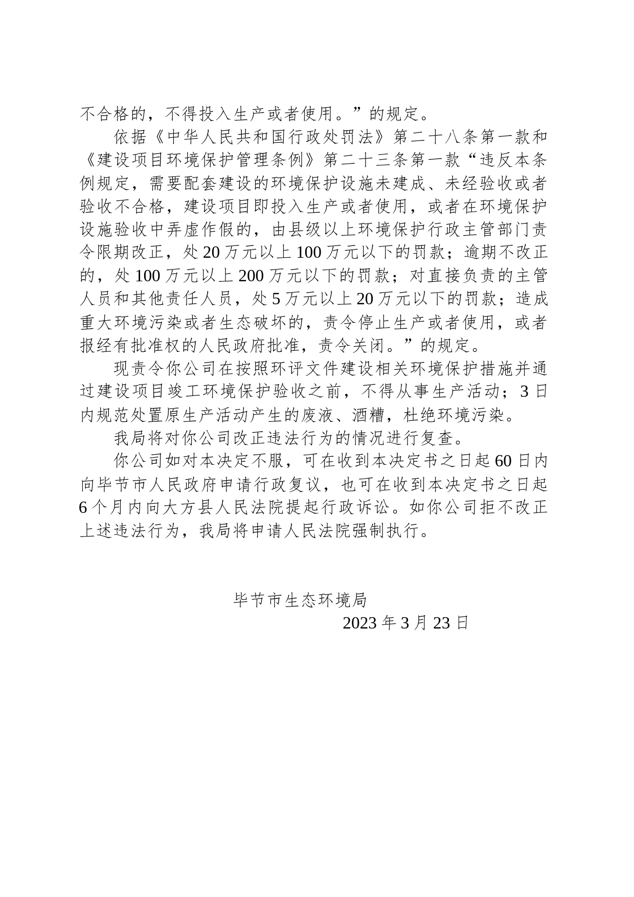 毕节市生态环境局责令改正违法行为决定书 毕环（黔）改〔2023〕7号 贵州正初酒业有限公司_第2页