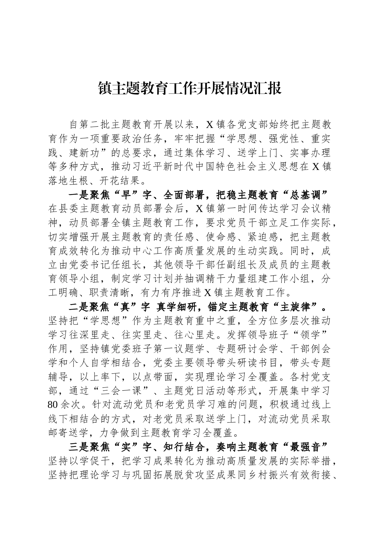 镇主题教育工作开展情况汇报_第1页