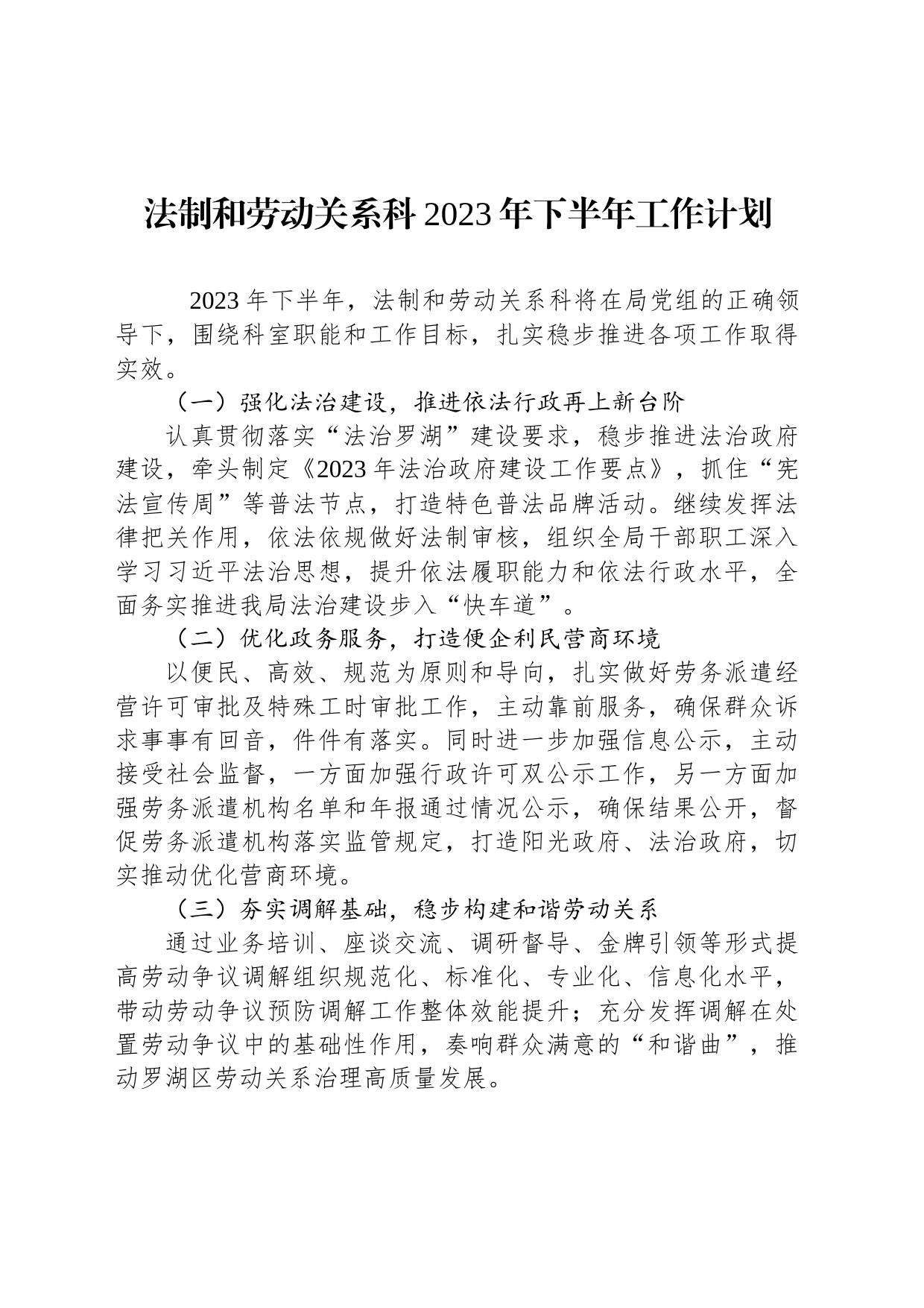 法制和劳动关系科2023年下半年工作计划_第1页