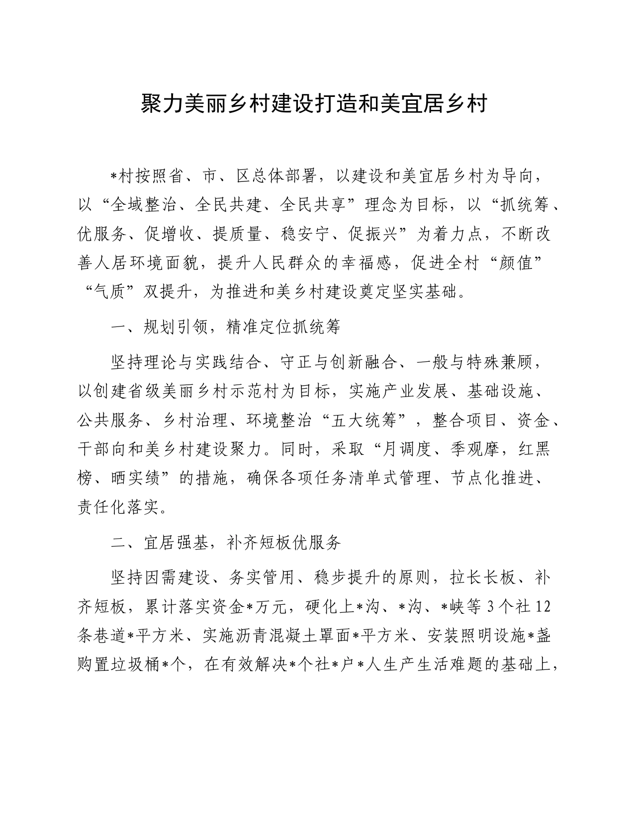 聚力美丽乡村建设打造和美宜居乡村_第1页