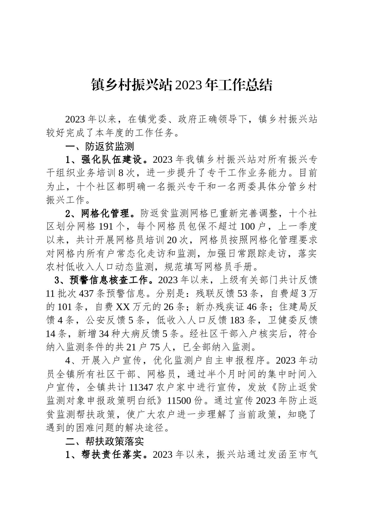 镇乡村振兴站2023年工作总结(20231227)_第1页