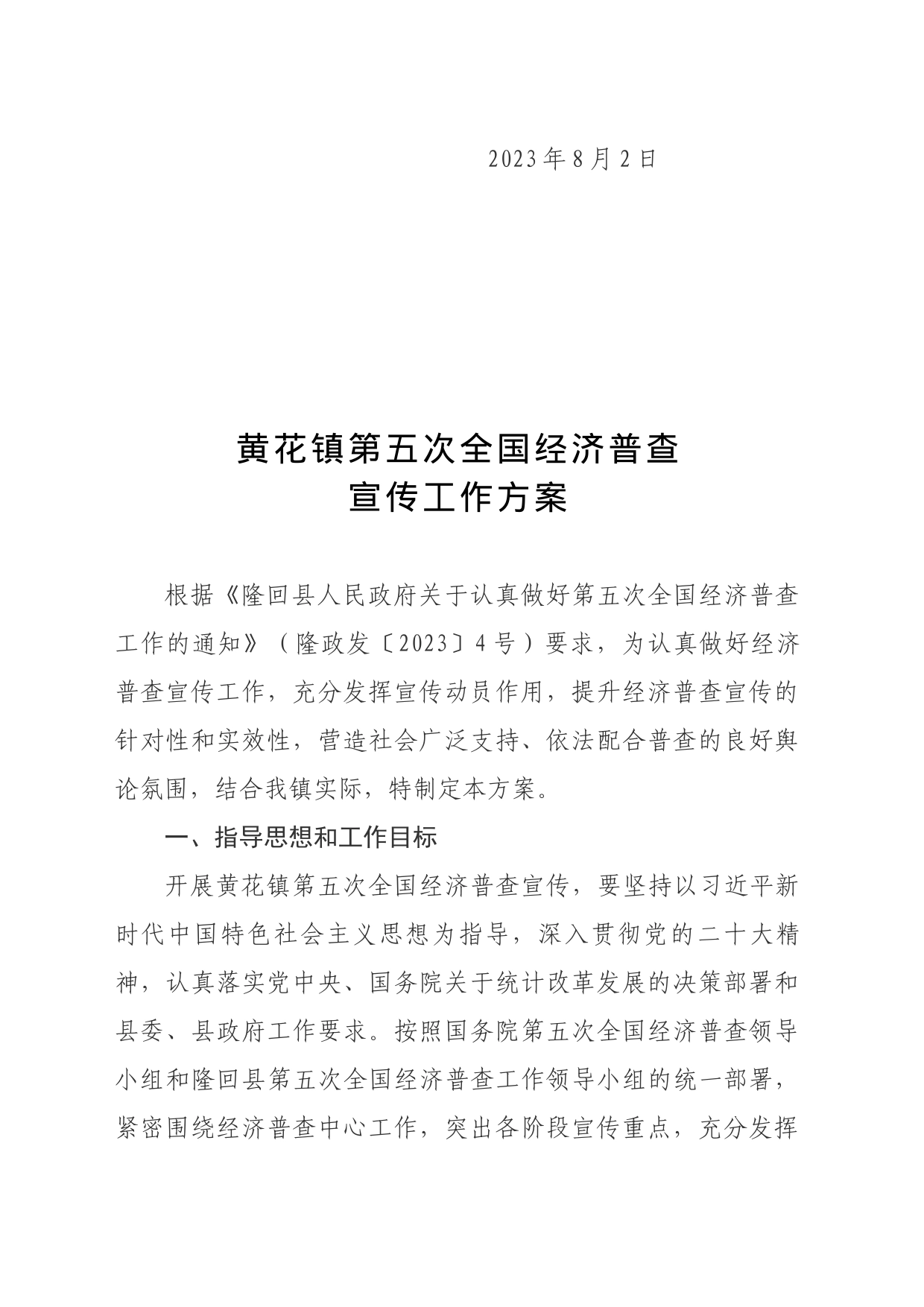 镇五经普工作宣传方案_第2页