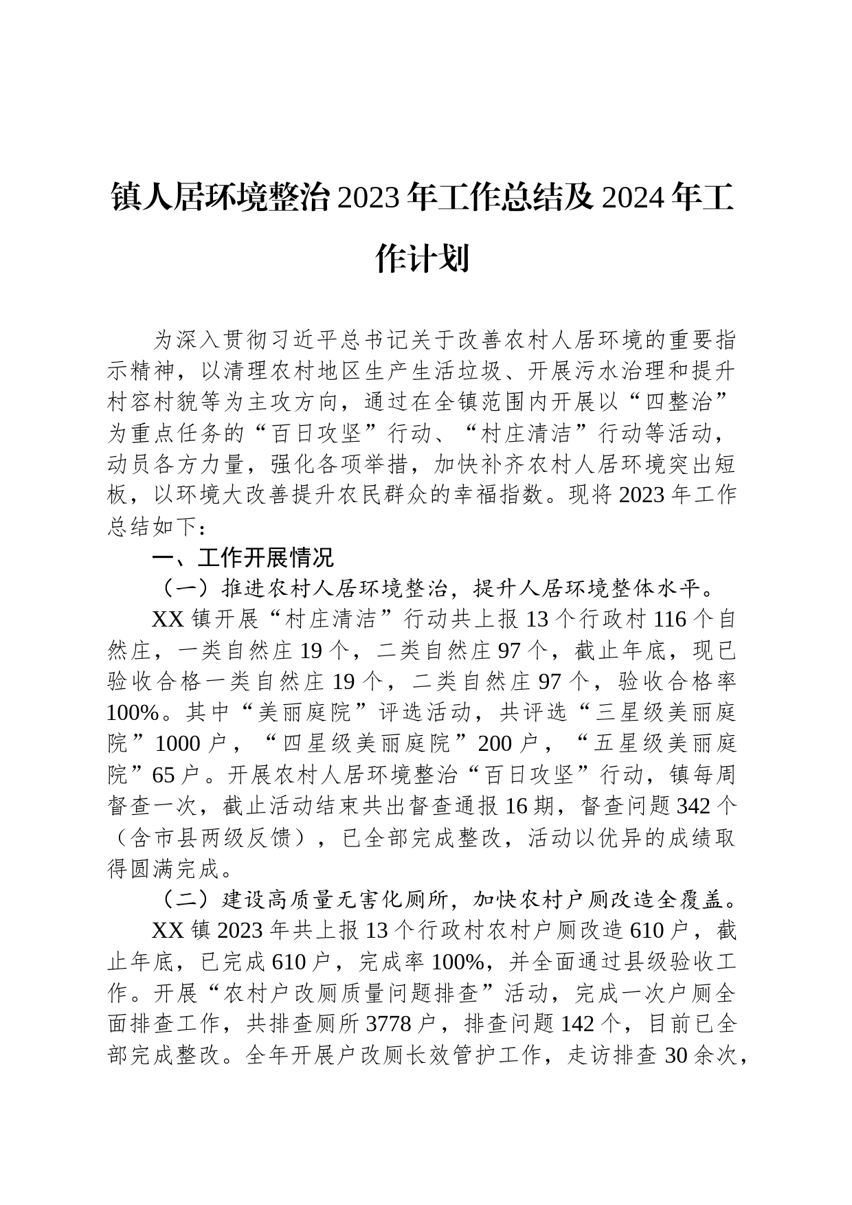 镇人居环境整治2023年总结及2024年工作计划（20231201）_第1页