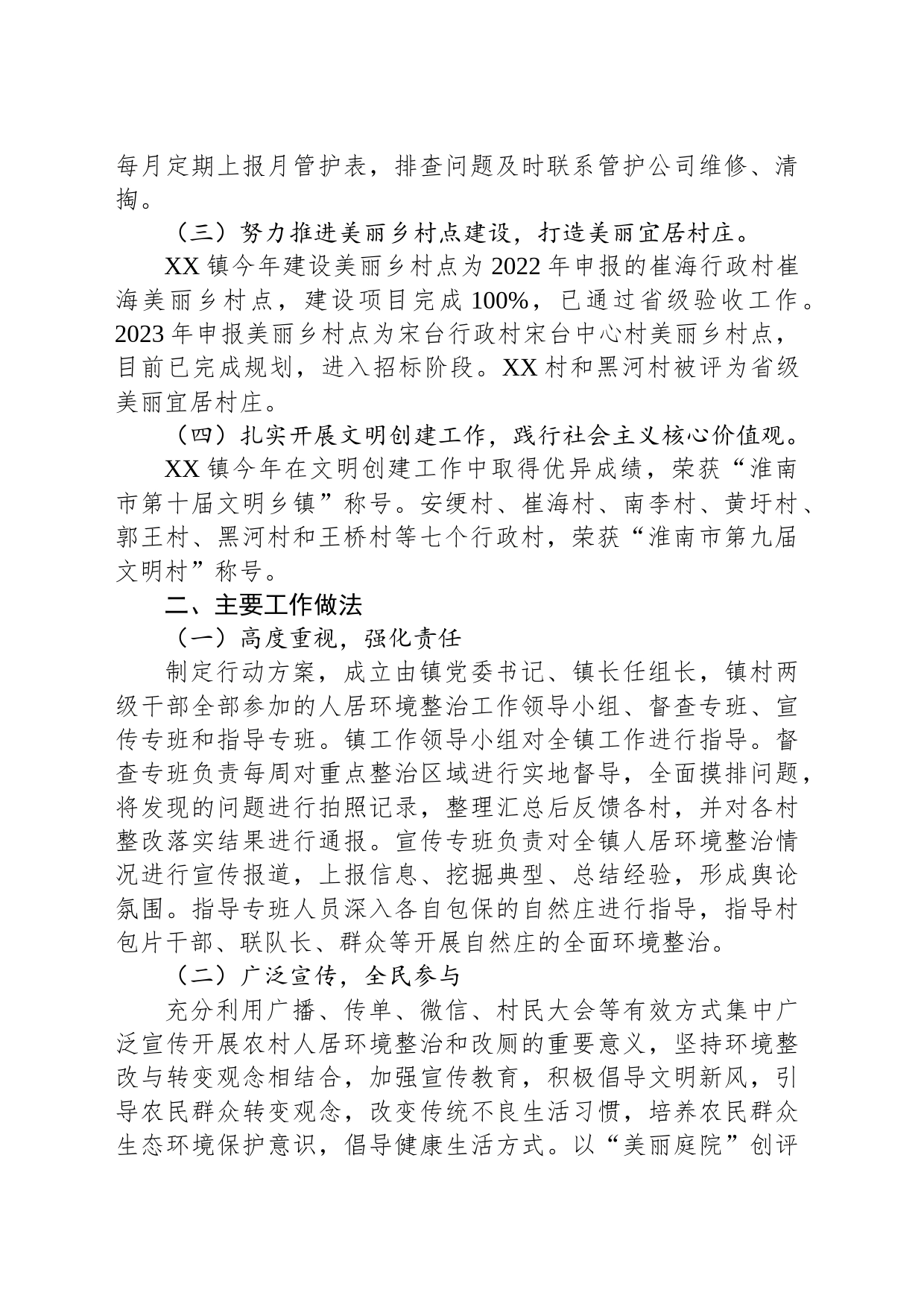 镇人居环境整治2023年总结及2024年工作计划（20231201）_第2页