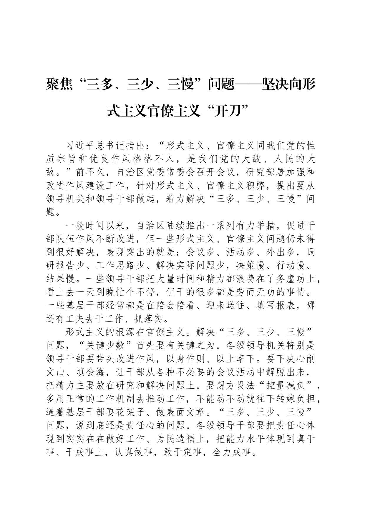 聚焦“三多、三少、三慢”问题——坚决向形式主义官僚主义“开刀”_第1页