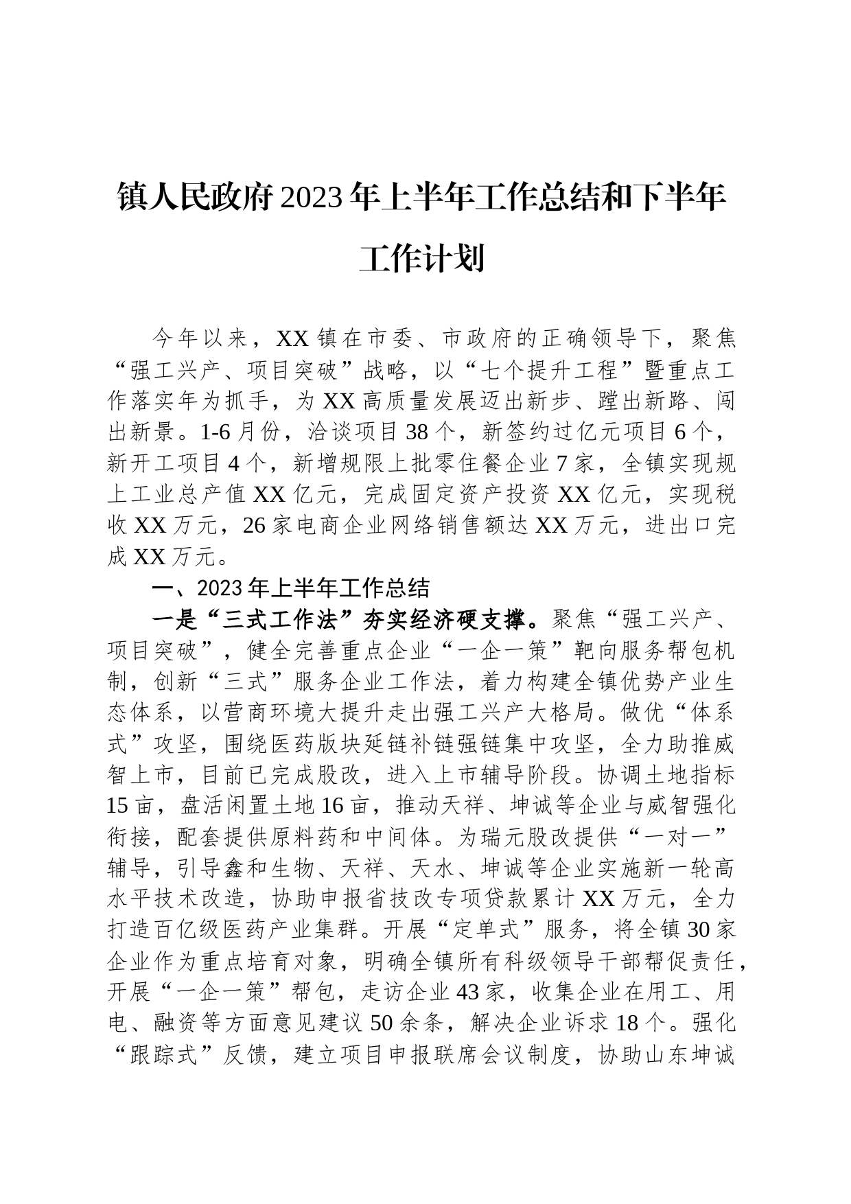 镇人民政府2023年上半年工作总结和下半年工作计划(20230904)_第1页