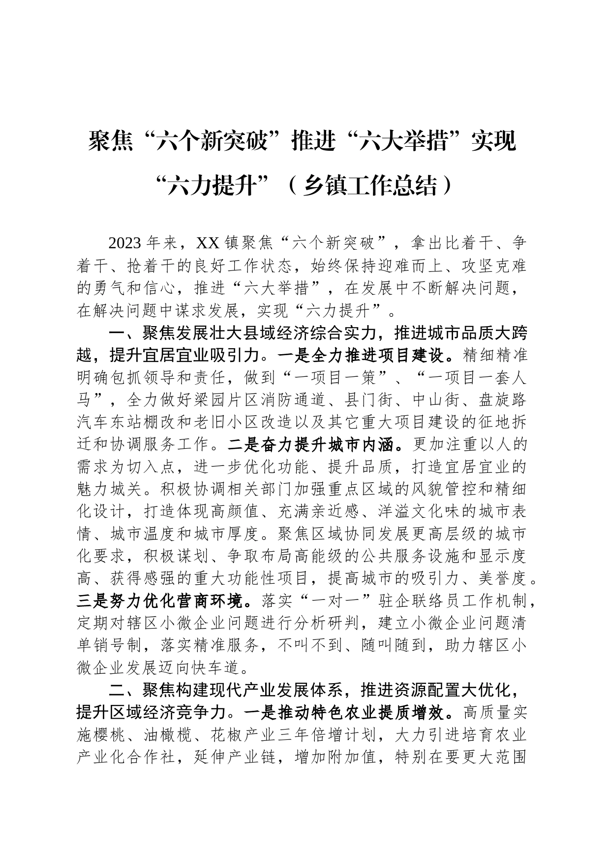 聚焦“六个新突破”推进“六大举措”实现“六力提升”（乡镇街道工作总结）_第1页