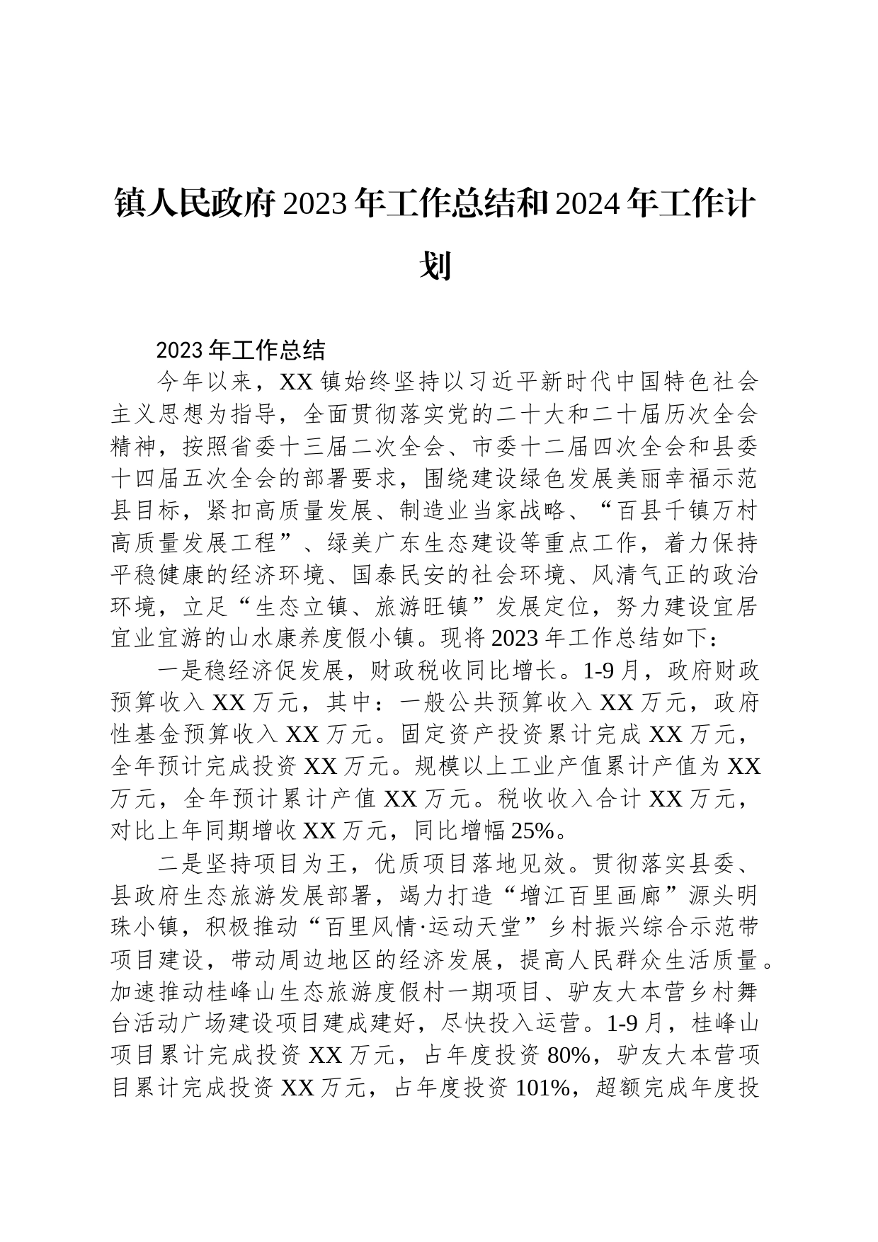 镇人民政府2023年工作总结和2024年工作计划（20240102）_第1页