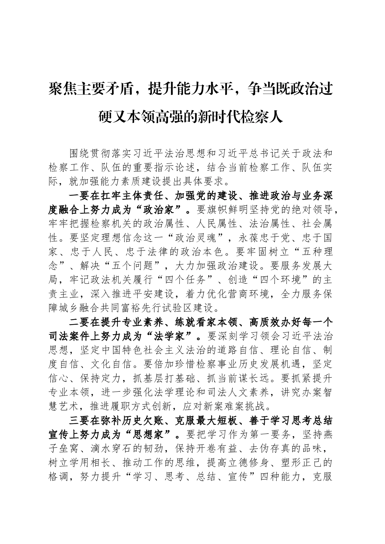 聚焦主要矛盾，提升能力水平，争当既政治过硬又本领高强的新时代检察人_第1页