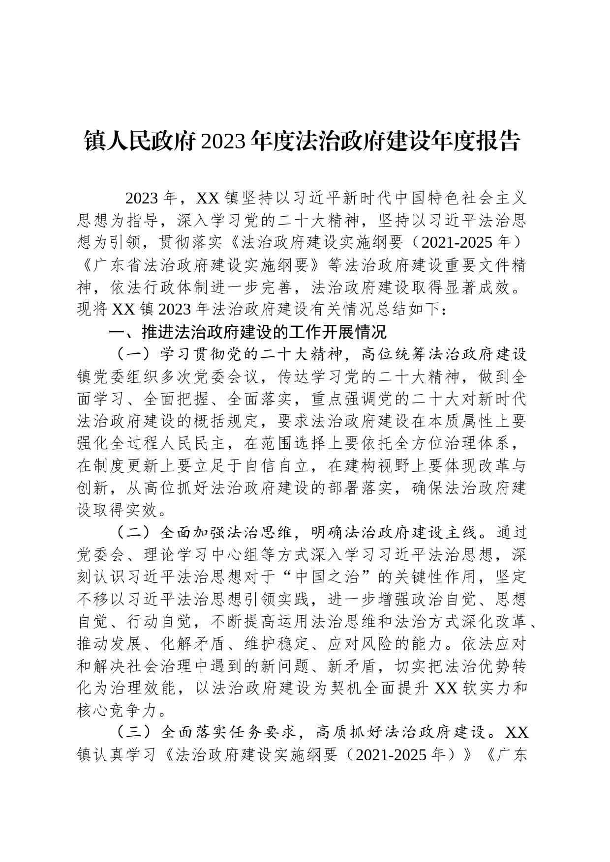 镇人民政府2023年度法治政府建设年度报告(20231103)_第1页